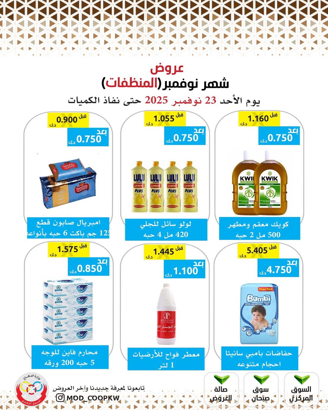 عروض جمعية وزارة الدفاع الإستهلاكية الكويت من 23 حتى 29 نوفمبر 2025 عروض شهر نوفمبر