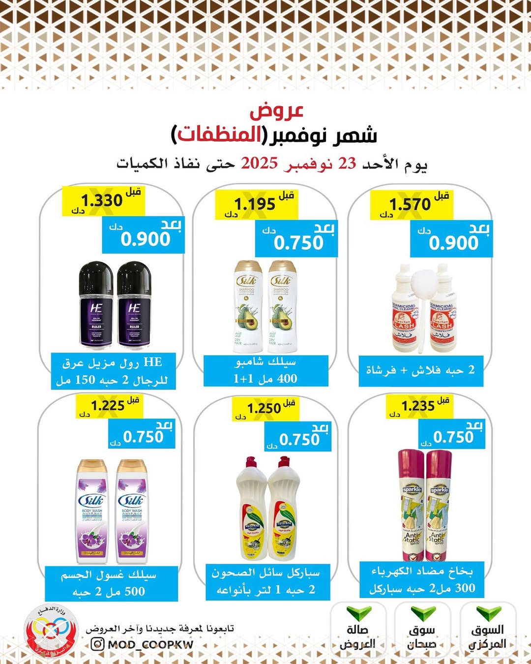 عروض جمعية وزارة الدفاع الإستهلاكية الكويت من 23 حتى 29 نوفمبر 2025 عروض شهر نوفمبر