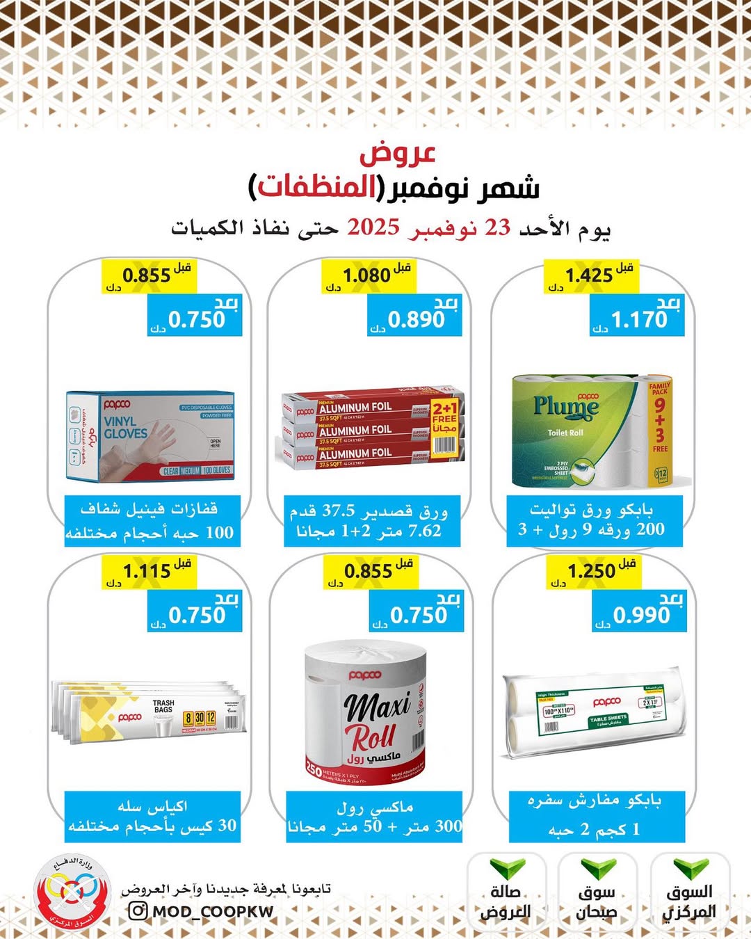 عروض جمعية وزارة الدفاع الإستهلاكية الكويت من 23 حتى 29 نوفمبر 2025 عروض شهر نوفمبر