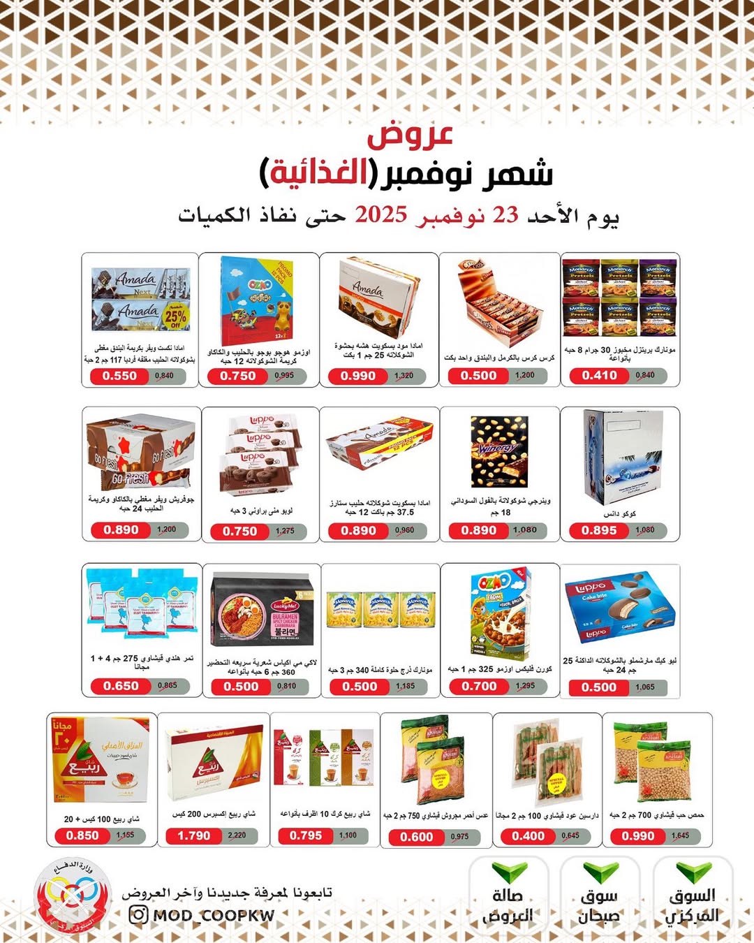 عروض جمعية وزارة الدفاع الإستهلاكية الكويت من 23 حتى 29 نوفمبر 2025 عروض شهر نوفمبر