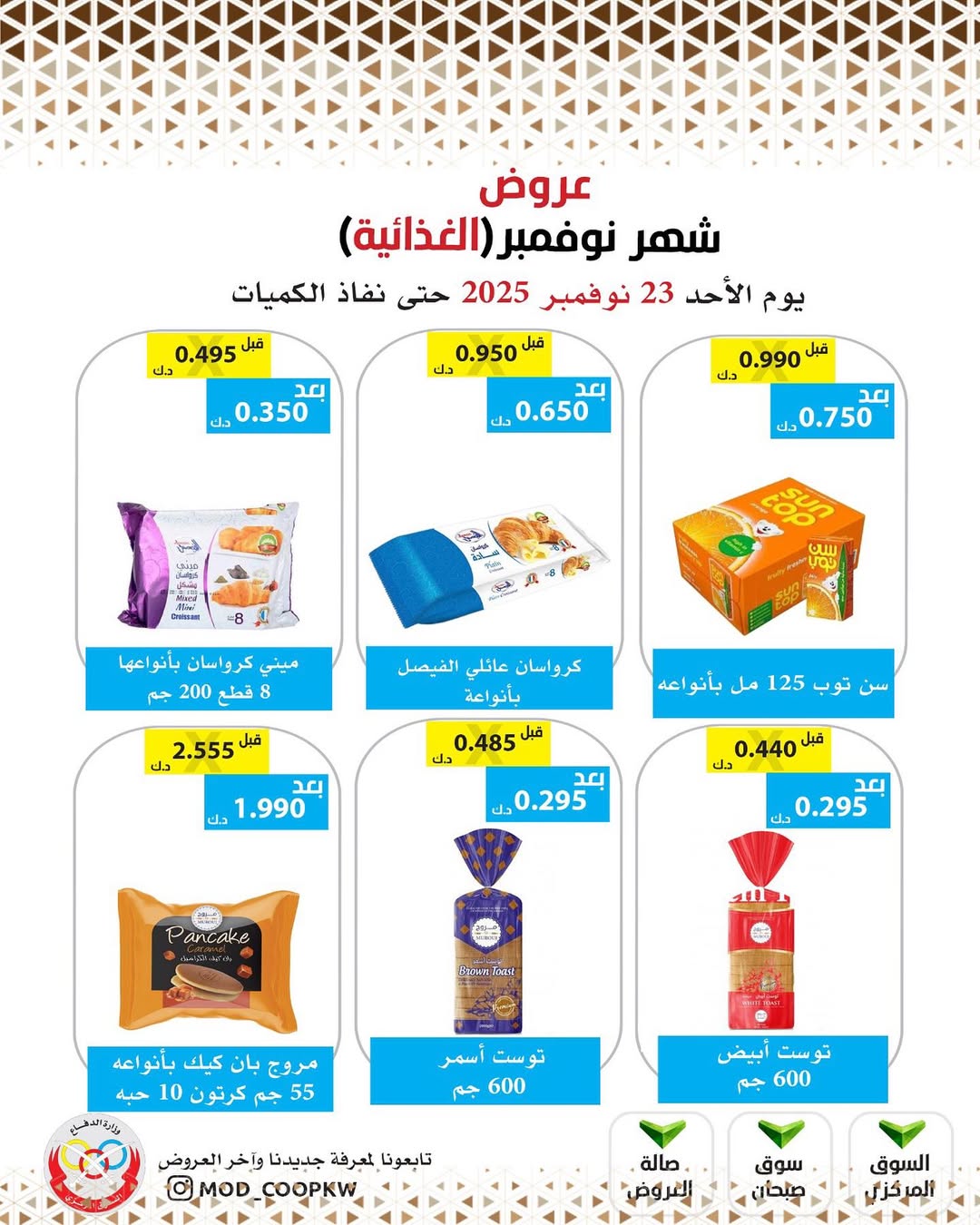 عروض جمعية وزارة الدفاع الإستهلاكية الكويت من 23 حتى 29 نوفمبر 2025 عروض شهر نوفمبر