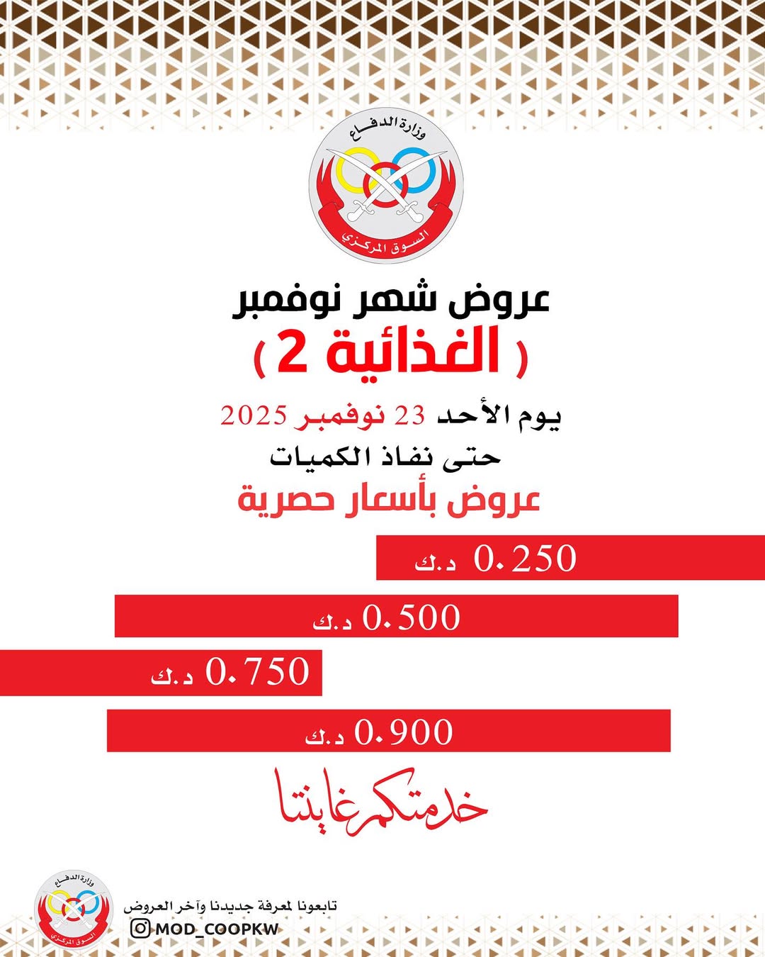 عروض جمعية وزارة الدفاع الإستهلاكية الكويت من 23 حتى 29 نوفمبر 2025 عروض شهر نوفمبر