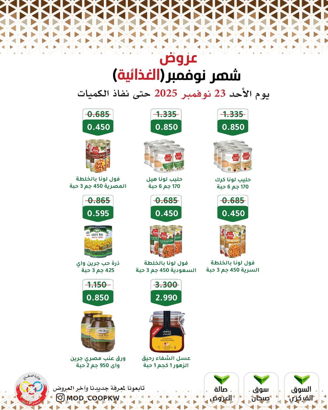 عروض جمعية وزارة الدفاع الإستهلاكية الكويت من 23 حتى 29 نوفمبر 2025 عروض شهر نوفمبر