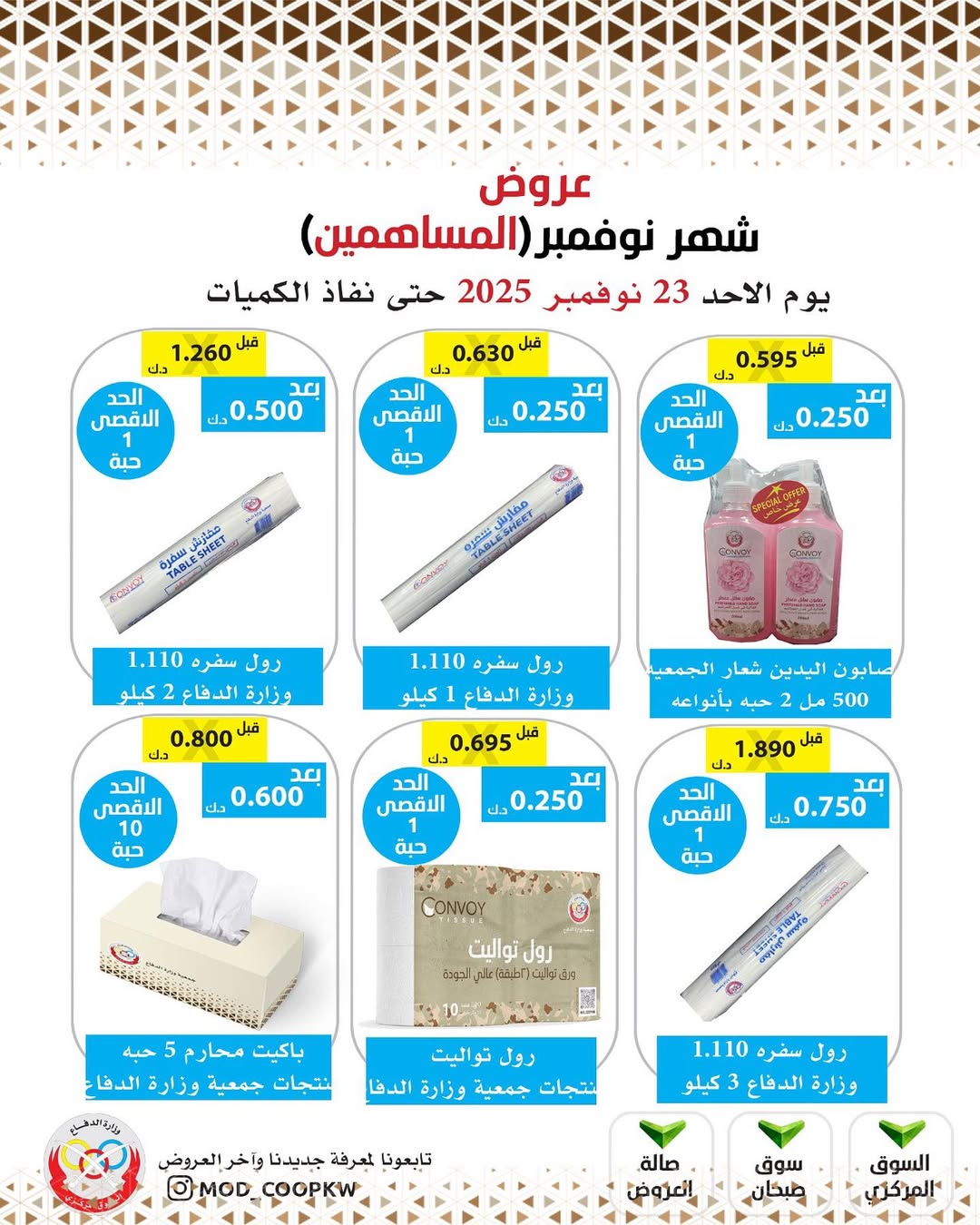 عروض جمعية وزارة الدفاع الإستهلاكية الكويت من 23 حتى 29 نوفمبر 2025 عروض شهر نوفمبر