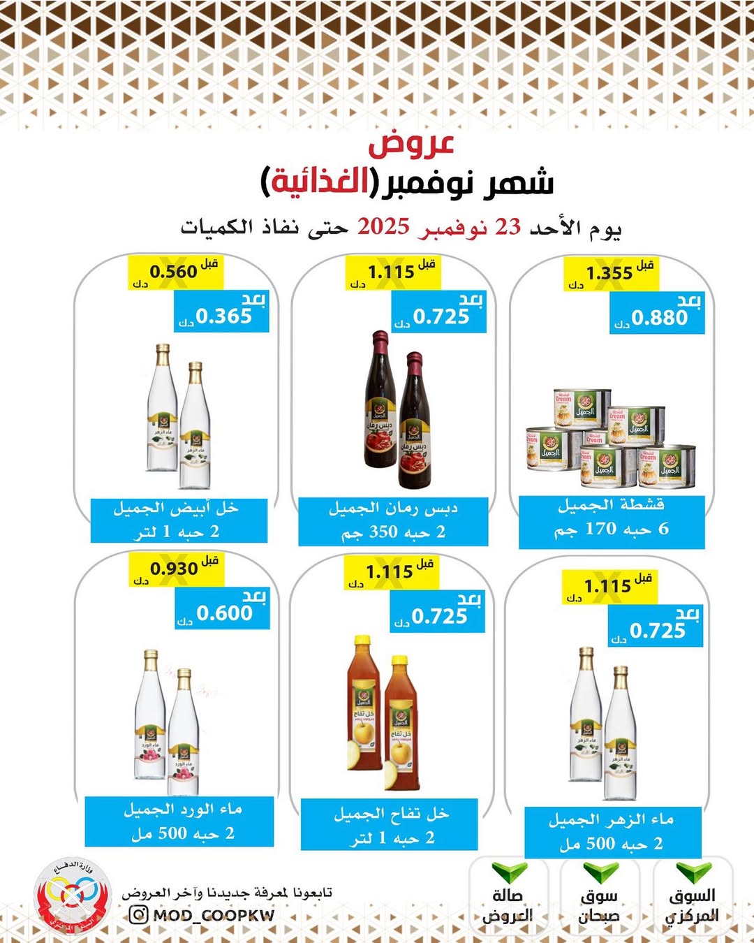 عروض جمعية وزارة الدفاع الإستهلاكية الكويت من 23 حتى 29 نوفمبر 2025 عروض شهر نوفمبر