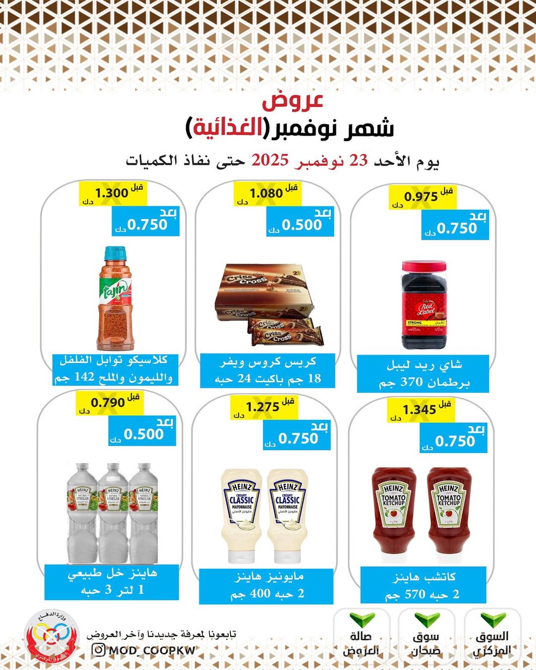 عروض جمعية وزارة الدفاع الإستهلاكية الكويت من 23 حتى 29 نوفمبر 2025 عروض شهر نوفمبر