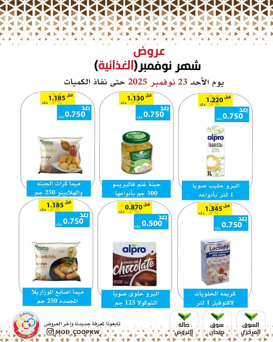 عروض جمعية وزارة الدفاع الإستهلاكية الكويت من 23 حتى 29 نوفمبر 2025 عروض شهر نوفمبر