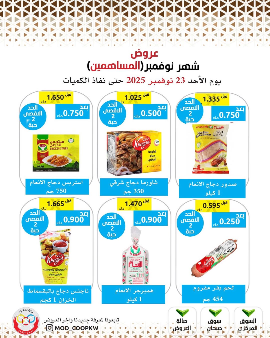عروض جمعية وزارة الدفاع الإستهلاكية الكويت من 23 حتى 29 نوفمبر 2025 عروض شهر نوفمبر