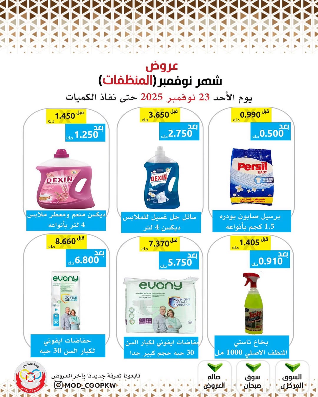 عروض جمعية وزارة الدفاع الإستهلاكية الكويت من 23 حتى 29 نوفمبر 2025 عروض شهر نوفمبر