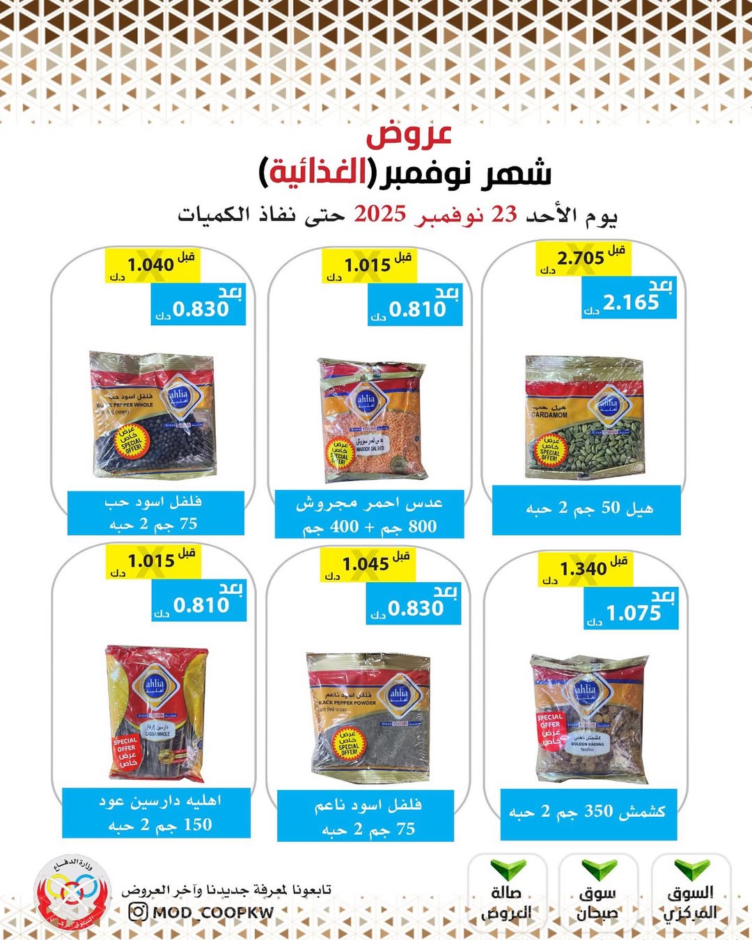 عروض جمعية وزارة الدفاع الإستهلاكية الكويت من 23 حتى 29 نوفمبر 2025 عروض شهر نوفمبر