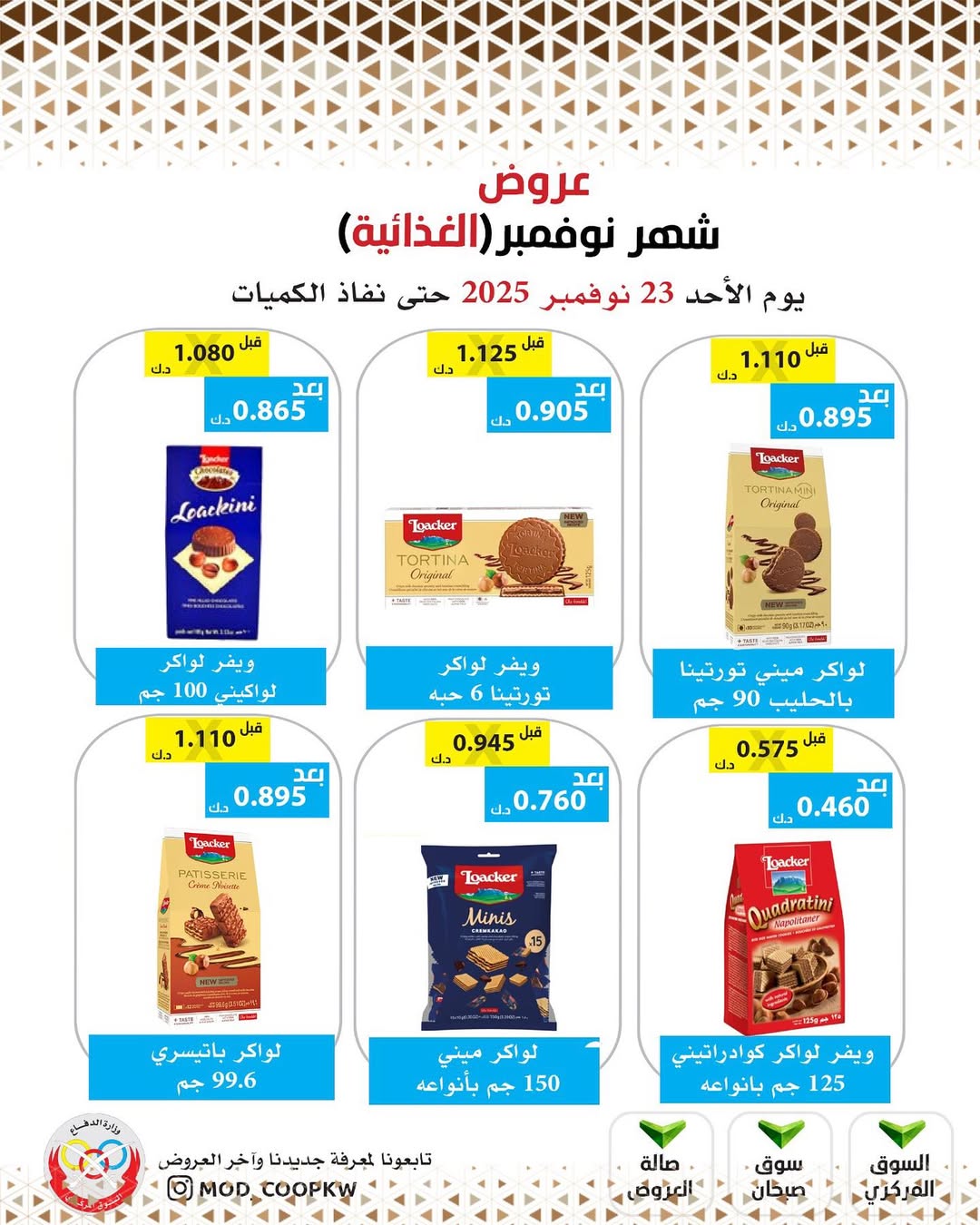 عروض جمعية وزارة الدفاع الإستهلاكية الكويت من 23 حتى 29 نوفمبر 2025 عروض شهر نوفمبر