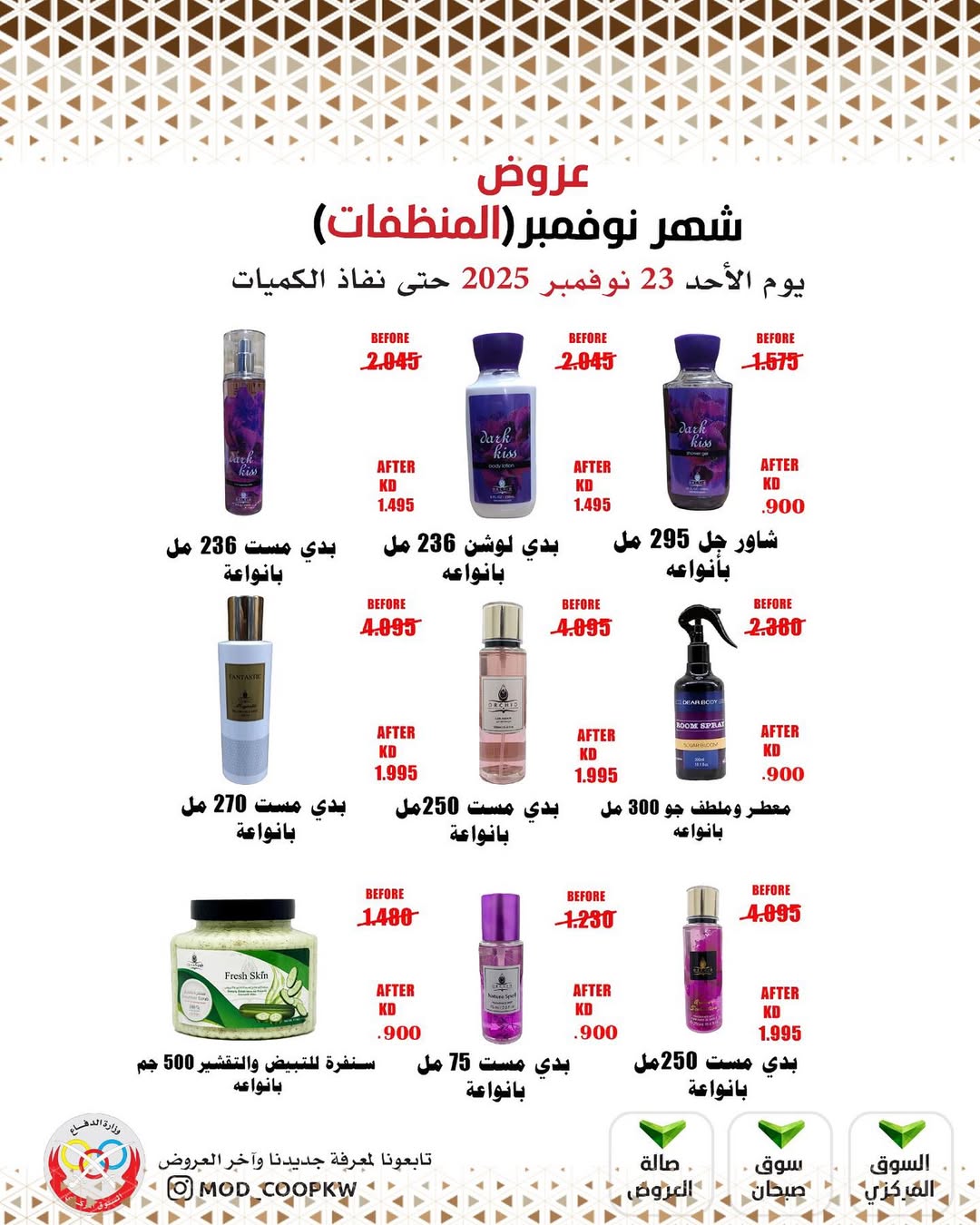 عروض جمعية وزارة الدفاع الإستهلاكية الكويت من 23 حتى 29 نوفمبر 2025 عروض شهر نوفمبر