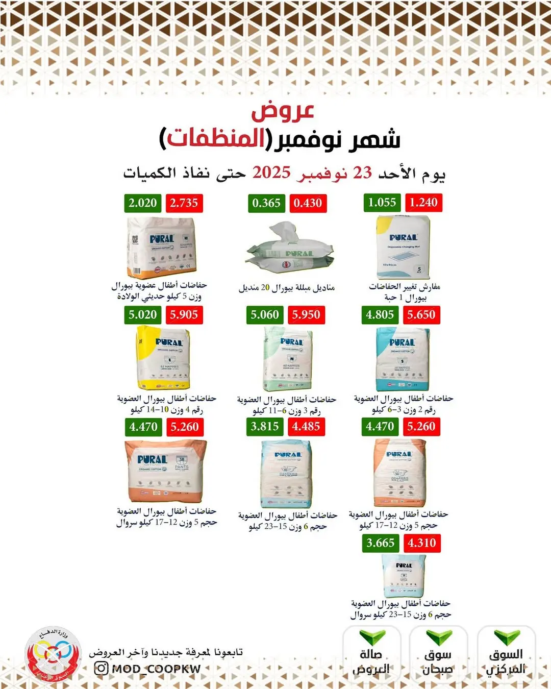 عروض جمعية وزارة الدفاع الإستهلاكية الكويت من 23 حتى 29 نوفمبر 2025 عروض شهر نوفمبر