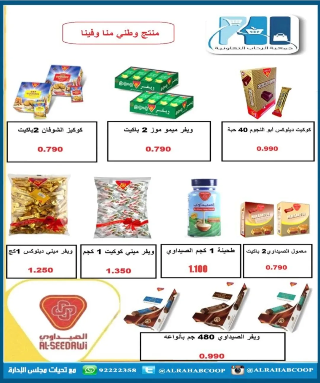 عروض جمعية الرحاب التعاونية الكويت من 22 حتى 30 نوفمبر 2025 أسعار شهر نوفمبر