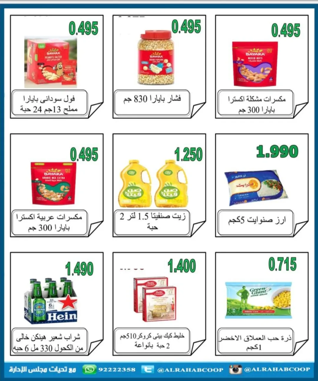 عروض جمعية الرحاب التعاونية الكويت من 22 حتى 30 نوفمبر 2025 أسعار شهر نوفمبر