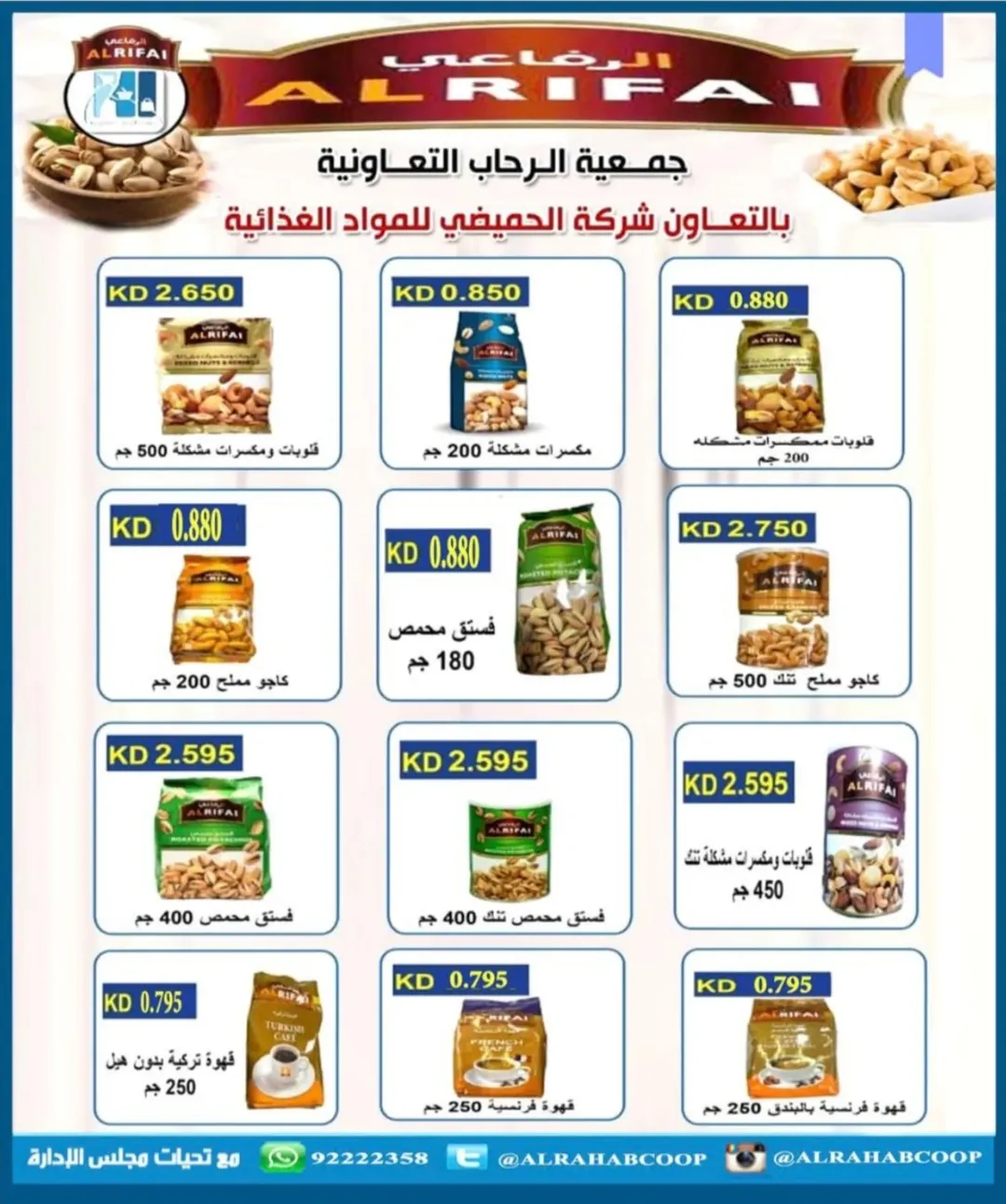 عروض جمعية الرحاب التعاونية الكويت من 22 حتى 30 نوفمبر 2025 أسعار شهر نوفمبر