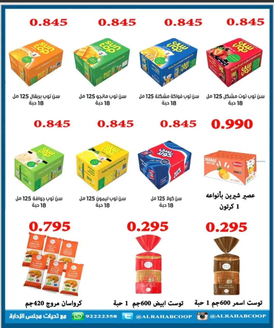 عروض جمعية الرحاب التعاونية الكويت من 22 حتى 30 نوفمبر 2025 أسعار شهر نوفمبر