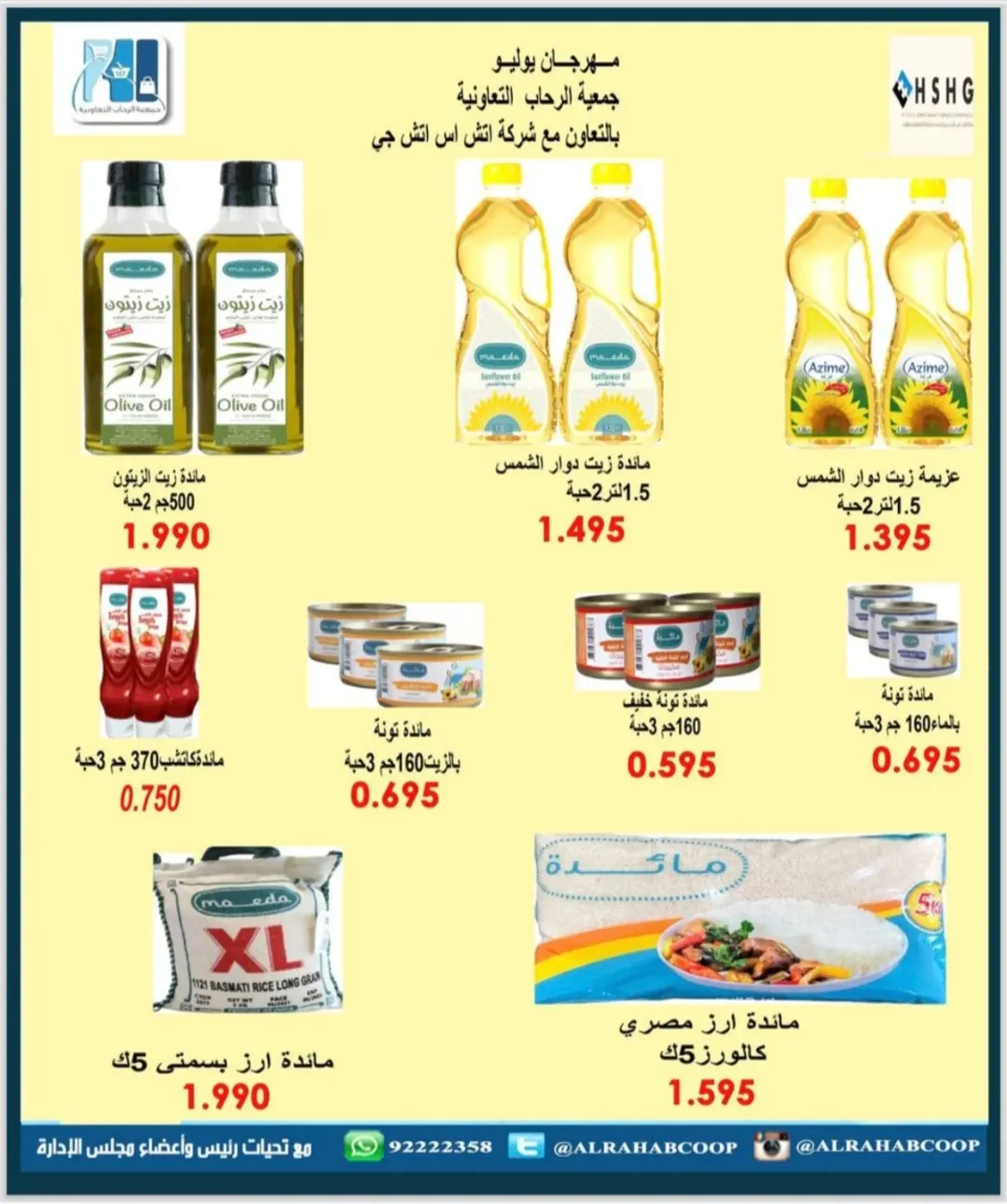 عروض جمعية الرحاب التعاونية الكويت من 22 حتى 30 نوفمبر 2025 أسعار شهر نوفمبر