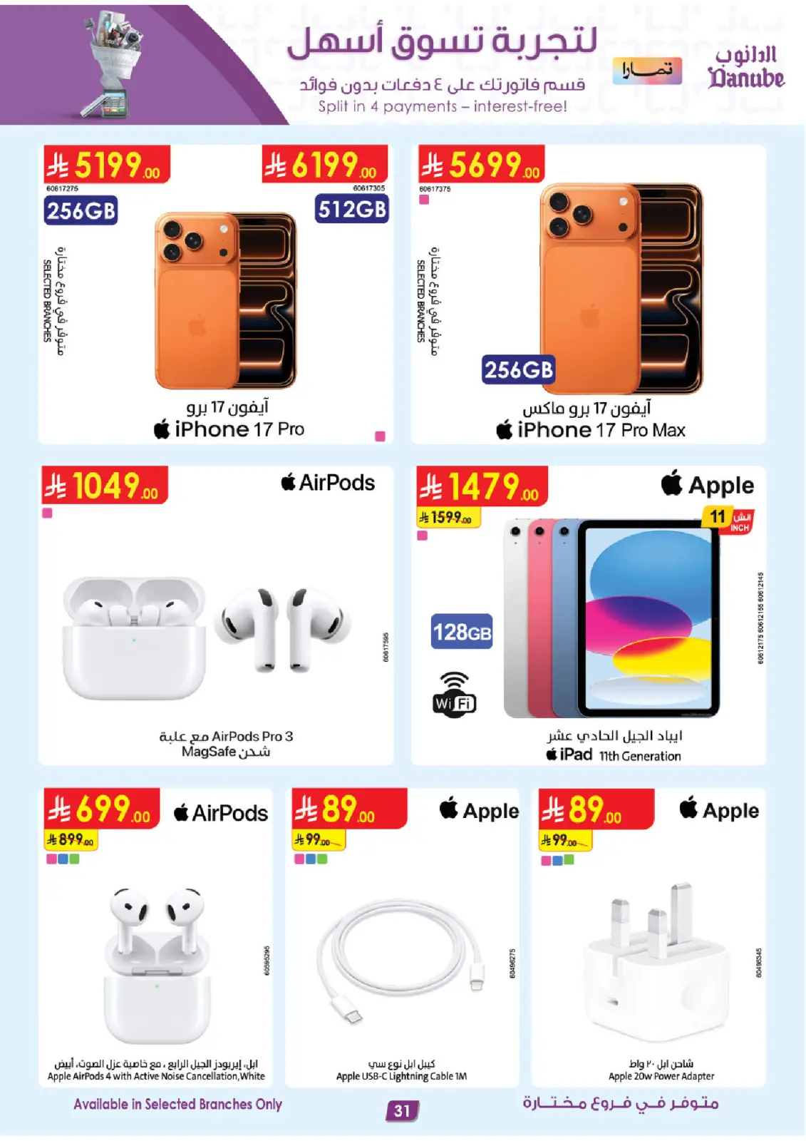 صفحة 31 ضمن أقوي العروض في الدانوب السعودية