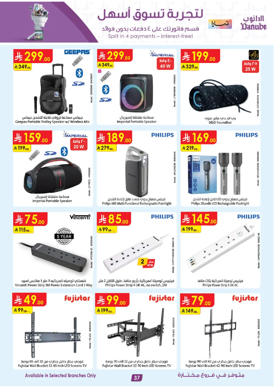 صفحة 37 ضمن أقوي العروض في الدانوب السعودية