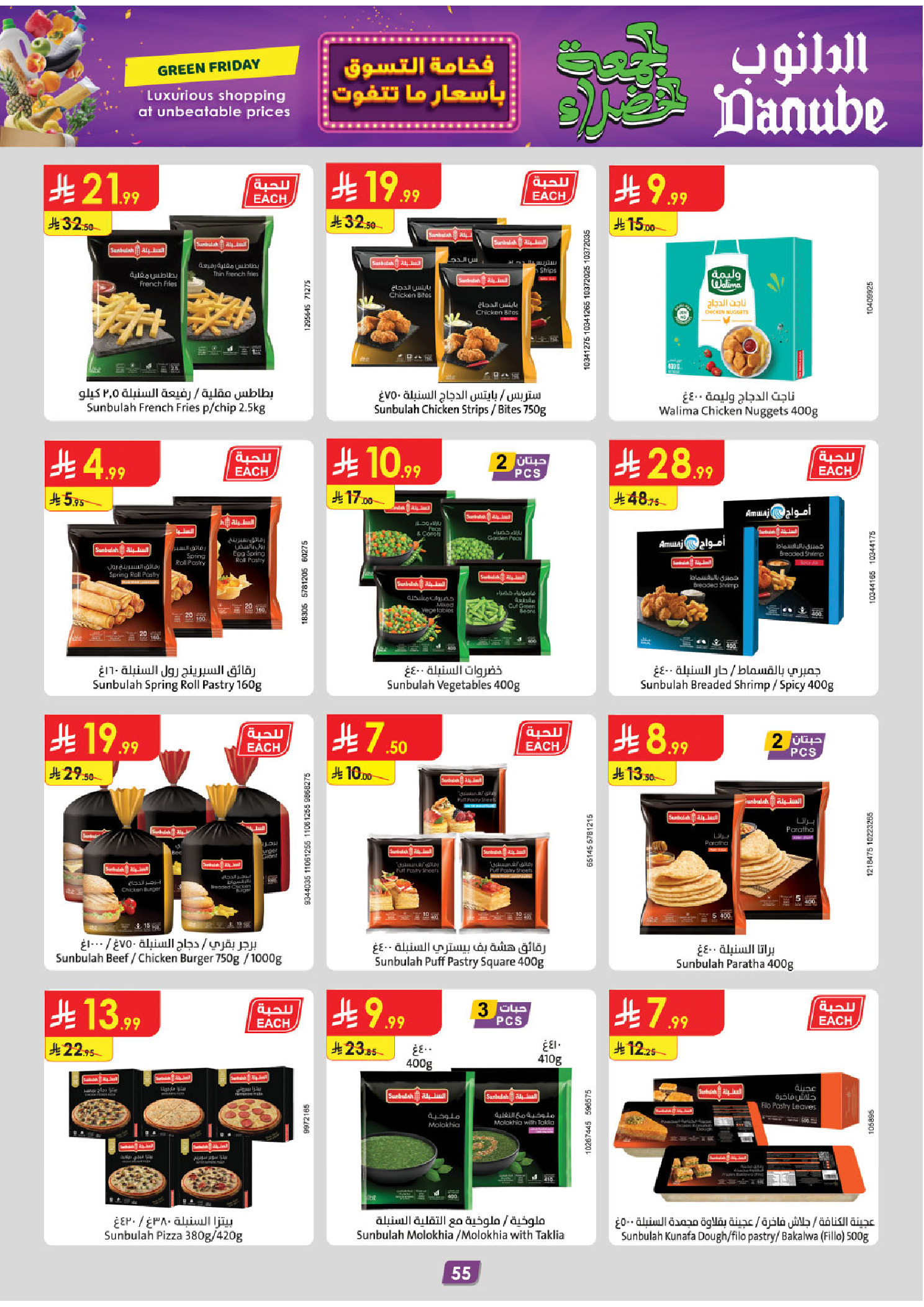عروض الدانوب  تبوك  من 19 نوفمبر حتى 2 ديسمبر 2025 عروض الجمعة الخضراء