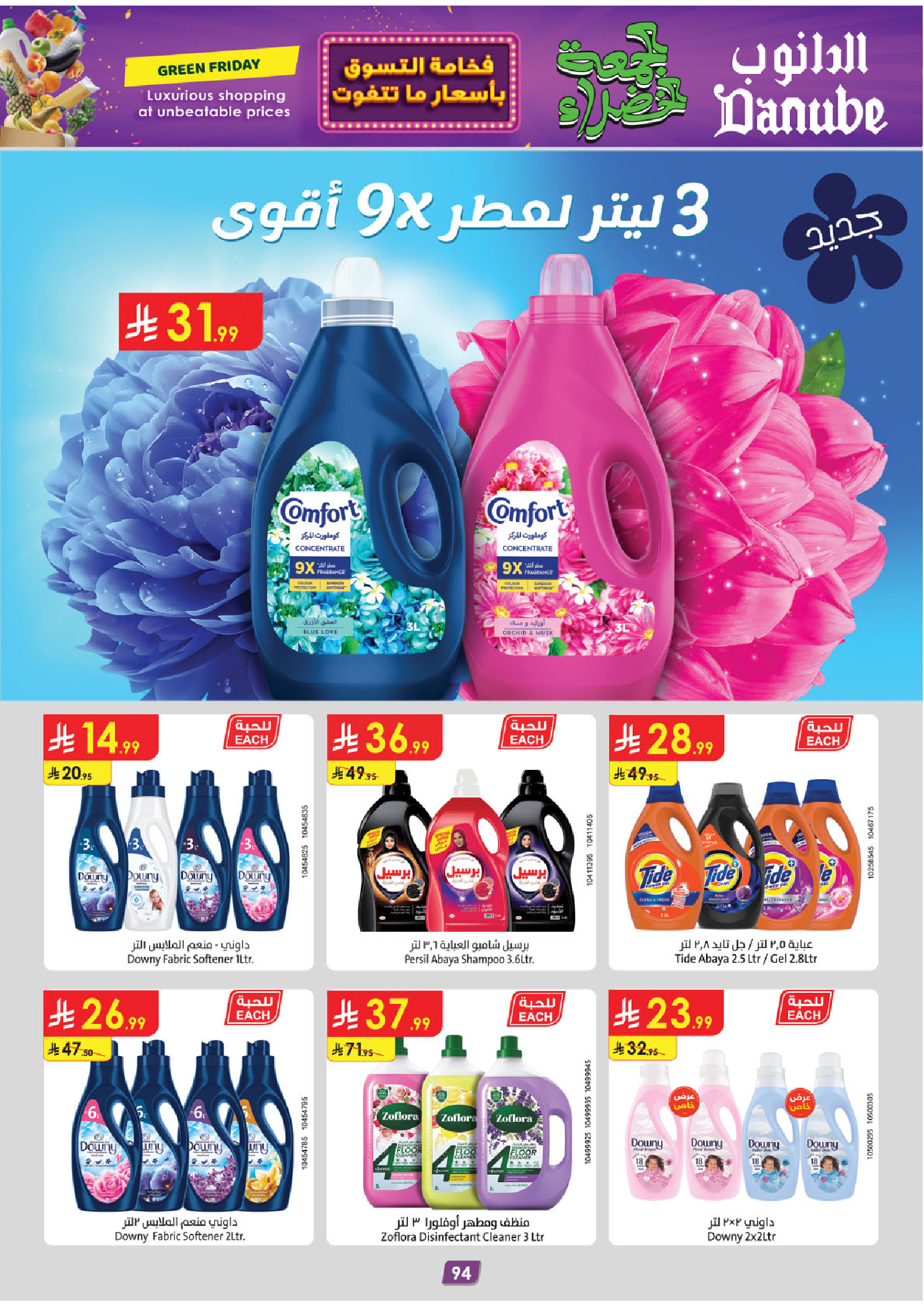 عروض الدانوب  المنطقة الشرقية  من 19 نوفمبر حتى 2 ديسمبر 2025 عروض الجمعة الخضراء
