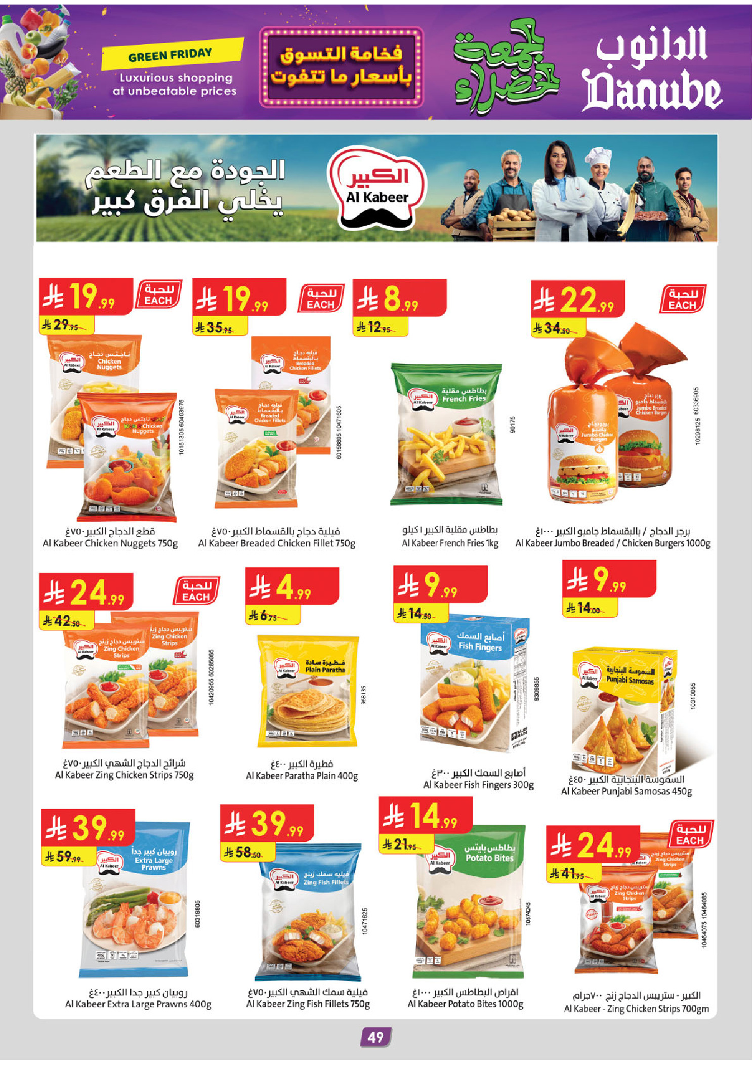 عروض الدانوب  المنطقة الوسطى  من 19 نوفمبر حتى 2 ديسمبر 2025 عروض الجمعة الخضراء