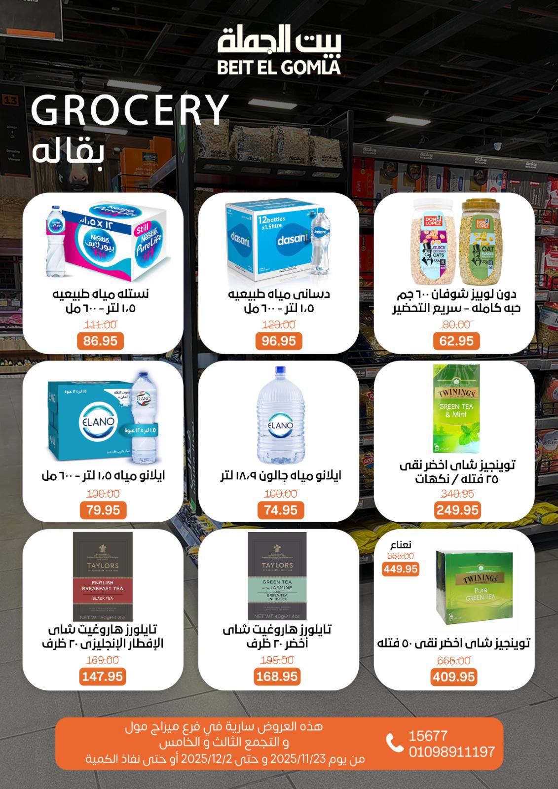 عروض بيت الجملة مصر من 23 نوفمبر حتى 2 ديسمبر 2025 عروض التوفير