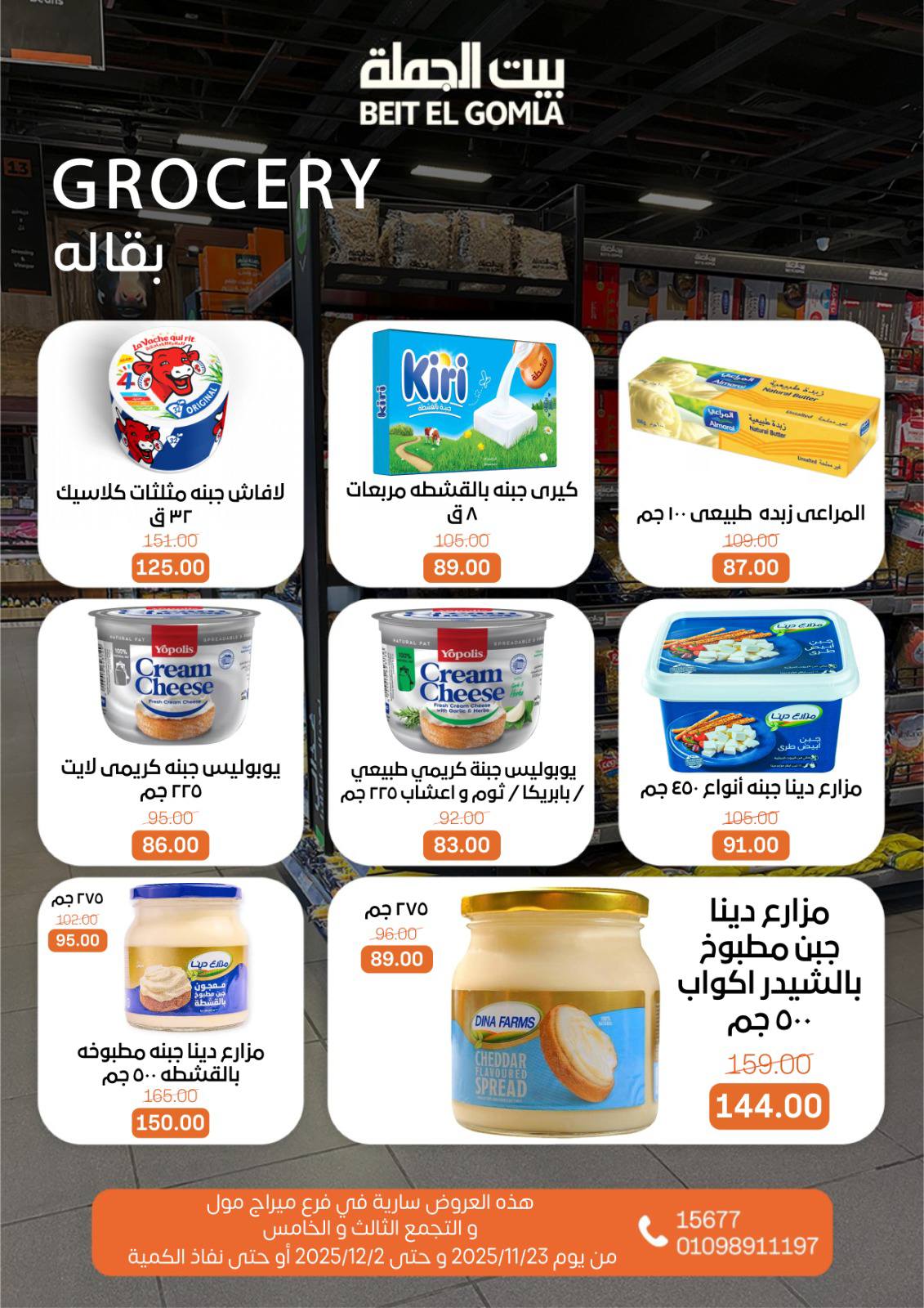 عروض بيت الجملة مصر من 23 نوفمبر حتى 2 ديسمبر 2025 عروض التوفير