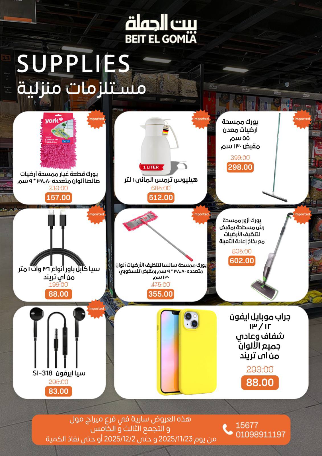 عروض بيت الجملة مصر من 23 نوفمبر حتى 2 ديسمبر 2025 عروض التوفير