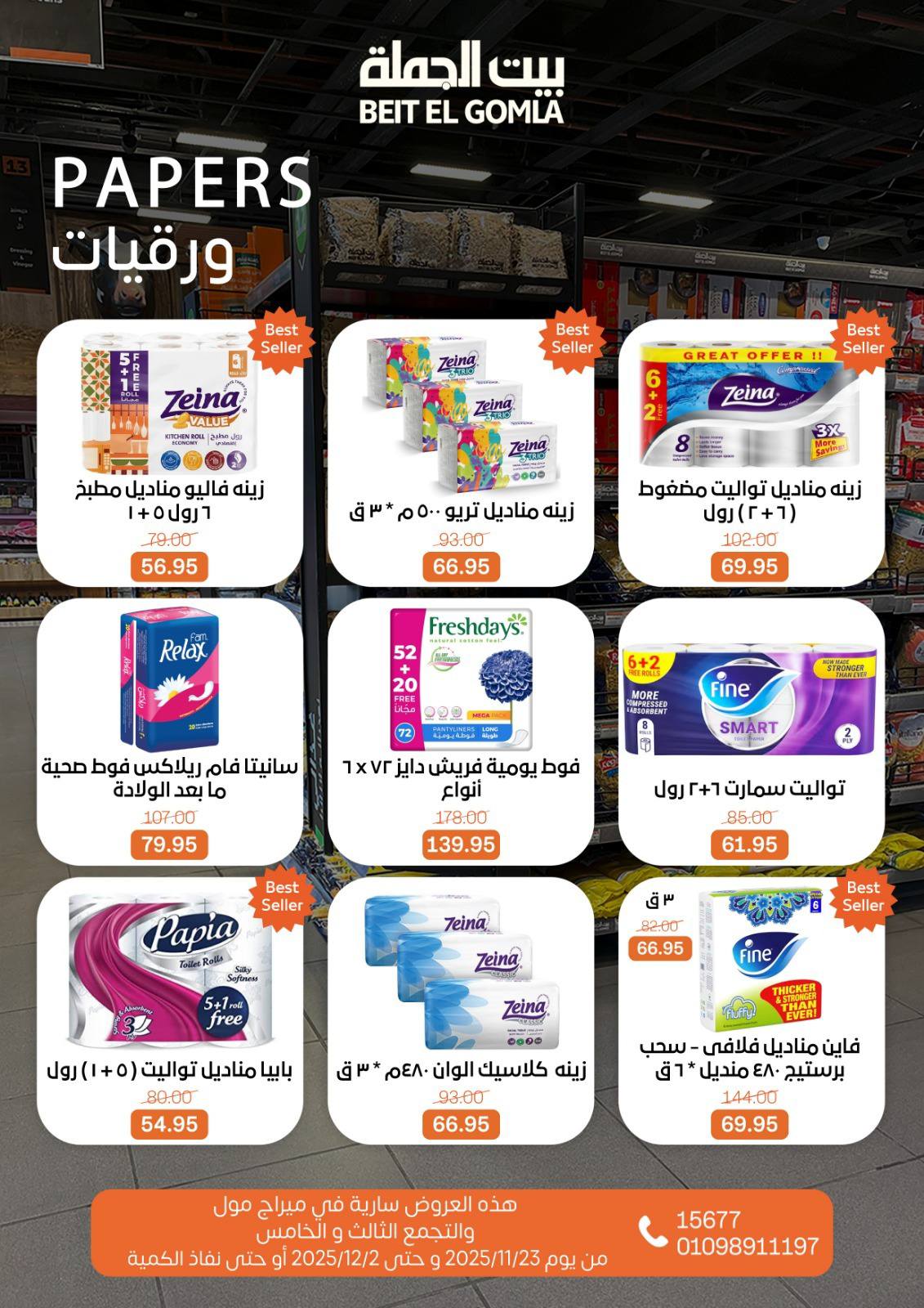 عروض بيت الجملة مصر من 23 نوفمبر حتى 2 ديسمبر 2025 عروض التوفير