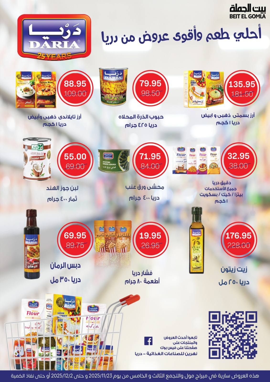 عروض بيت الجملة مصر من 23 نوفمبر حتى 2 ديسمبر 2025 عروض التوفير