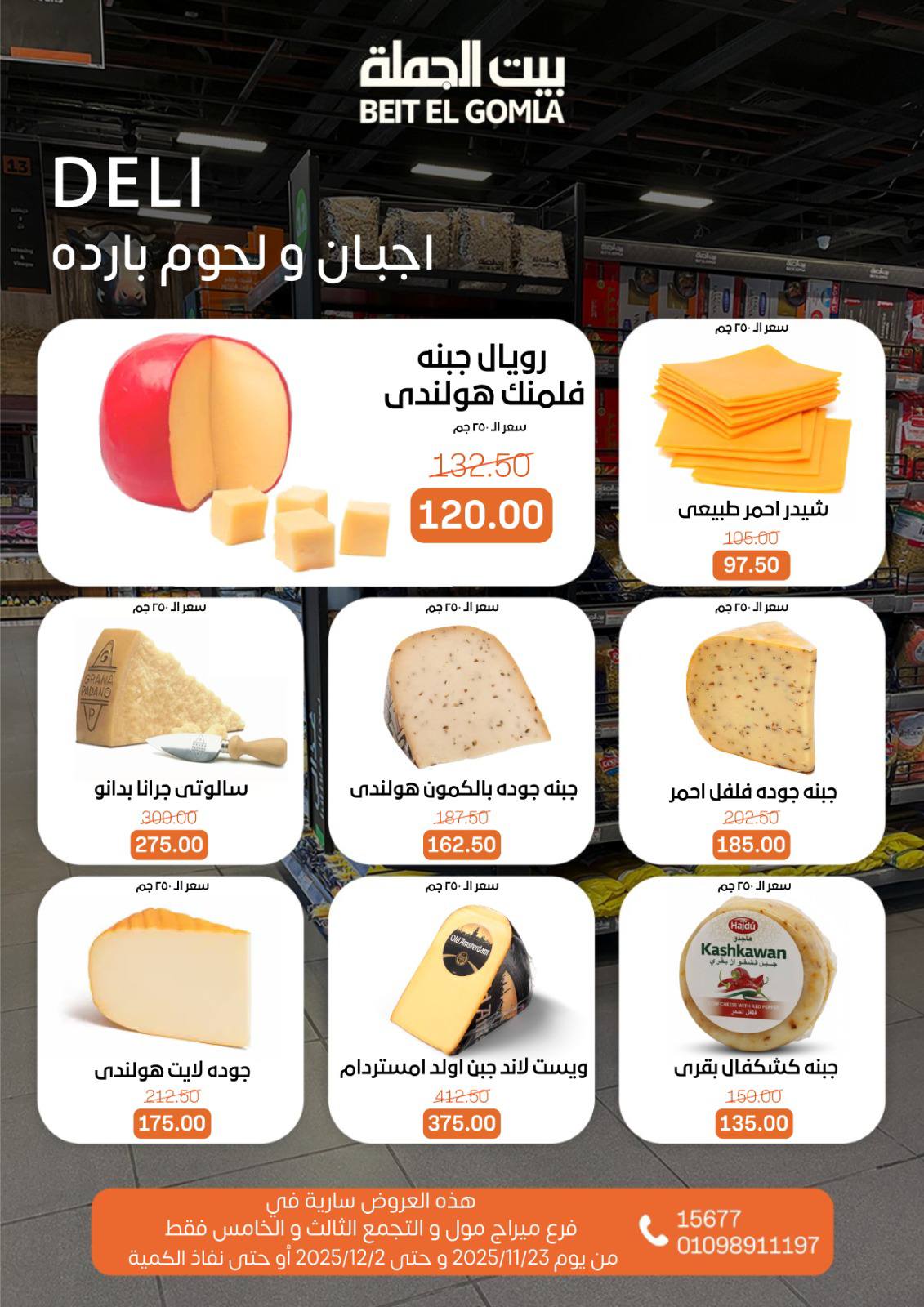 عروض بيت الجملة مصر من 23 نوفمبر حتى 2 ديسمبر 2025 عروض التوفير