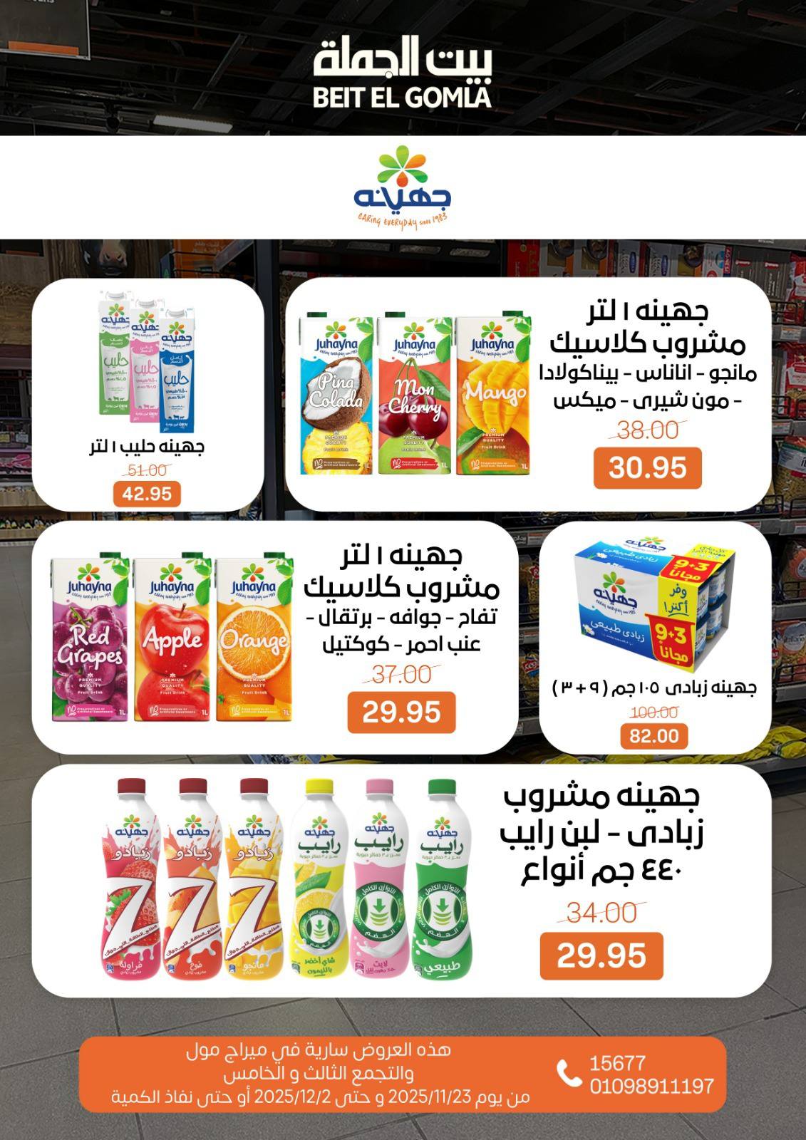 عروض بيت الجملة مصر من 23 نوفمبر حتى 2 ديسمبر 2025 عروض التوفير