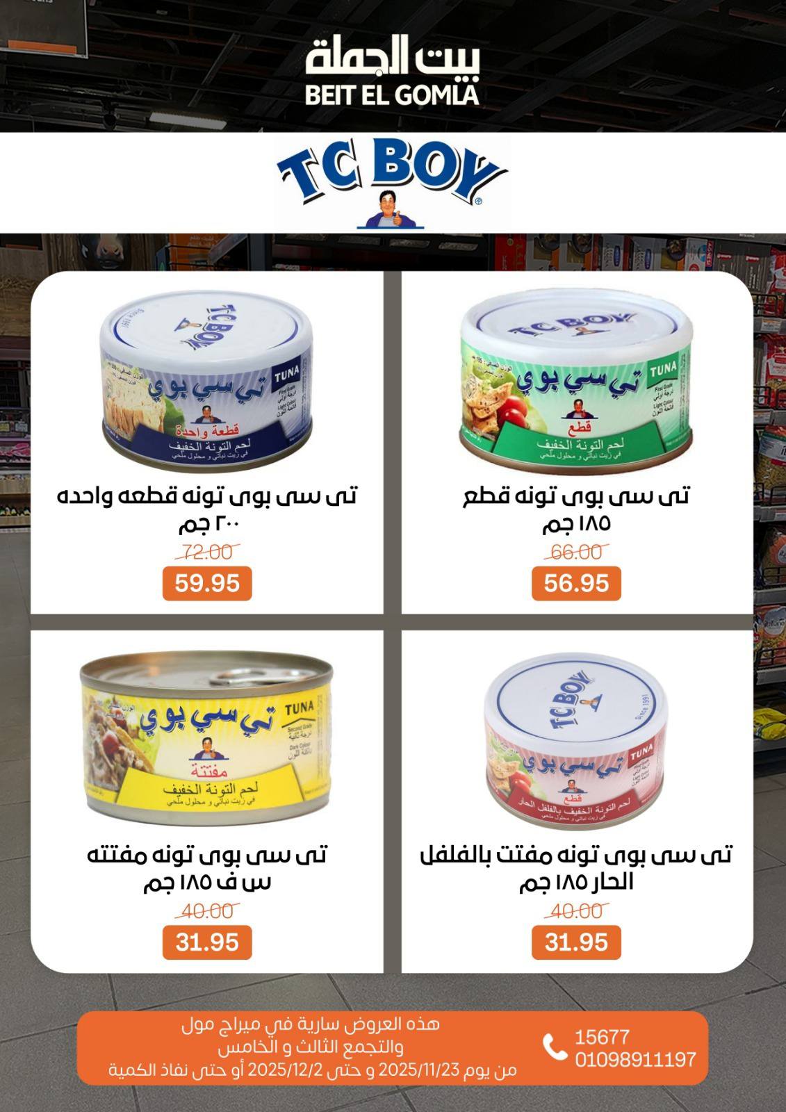 عروض بيت الجملة مصر من 23 نوفمبر حتى 2 ديسمبر 2025 عروض التوفير