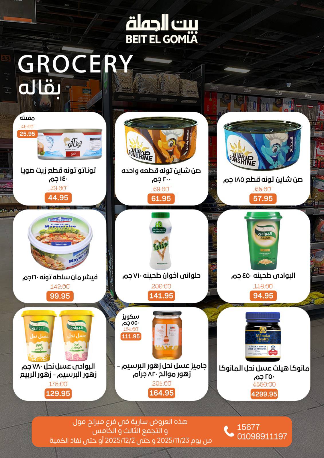 عروض بيت الجملة مصر من 23 نوفمبر حتى 2 ديسمبر 2025 عروض التوفير