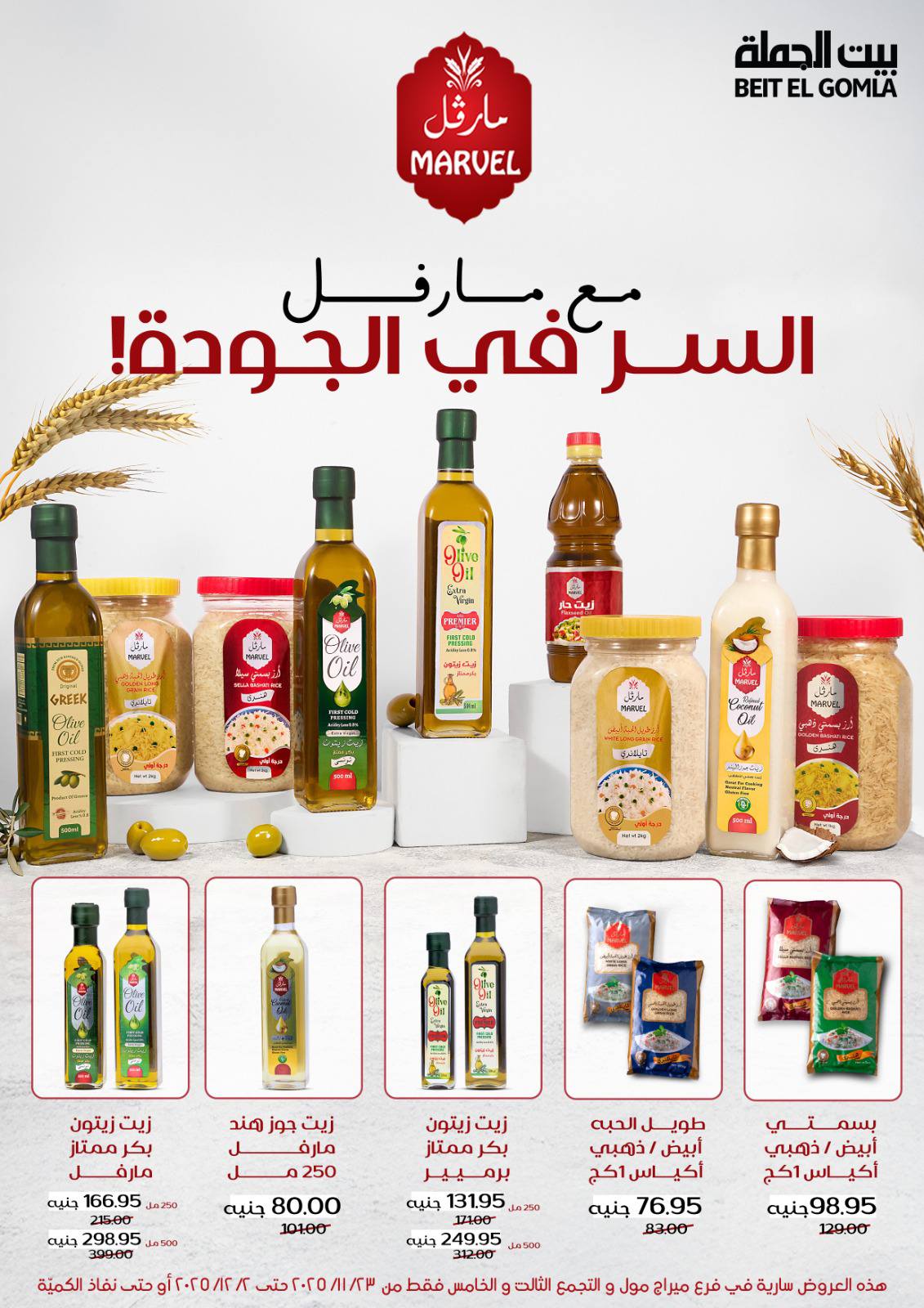 عروض بيت الجملة مصر من 23 نوفمبر حتى 2 ديسمبر 2025 عروض التوفير