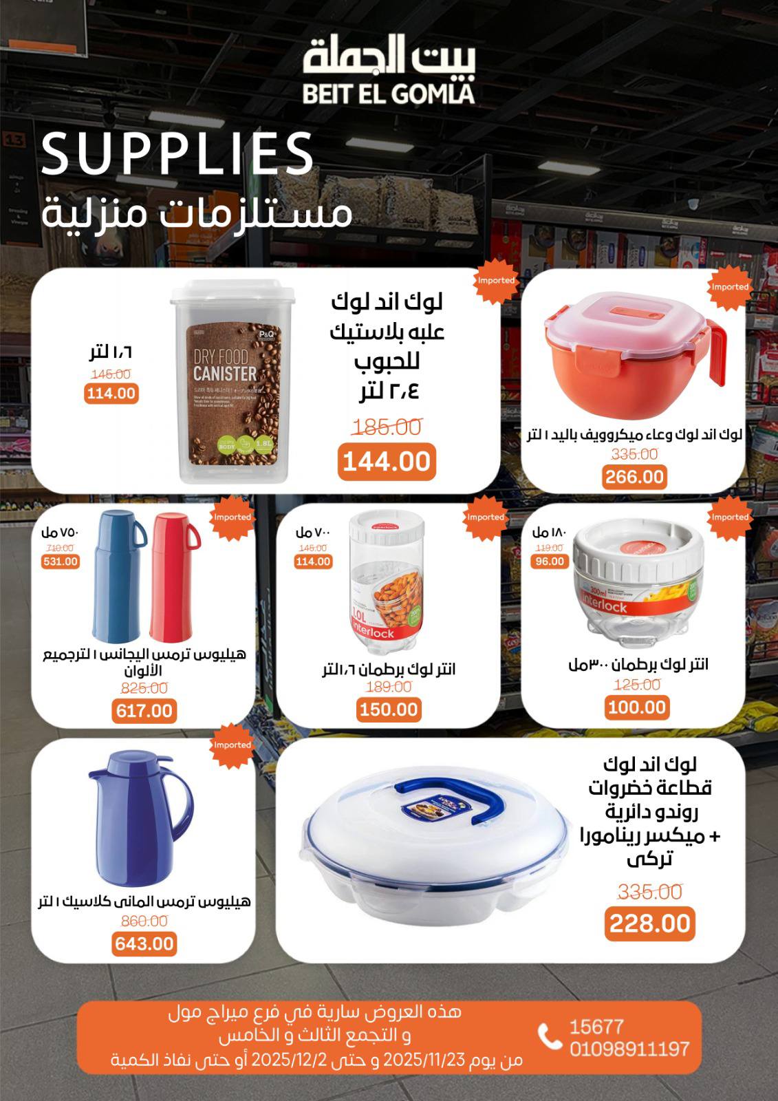 عروض بيت الجملة مصر من 23 نوفمبر حتى 2 ديسمبر 2025 عروض التوفير