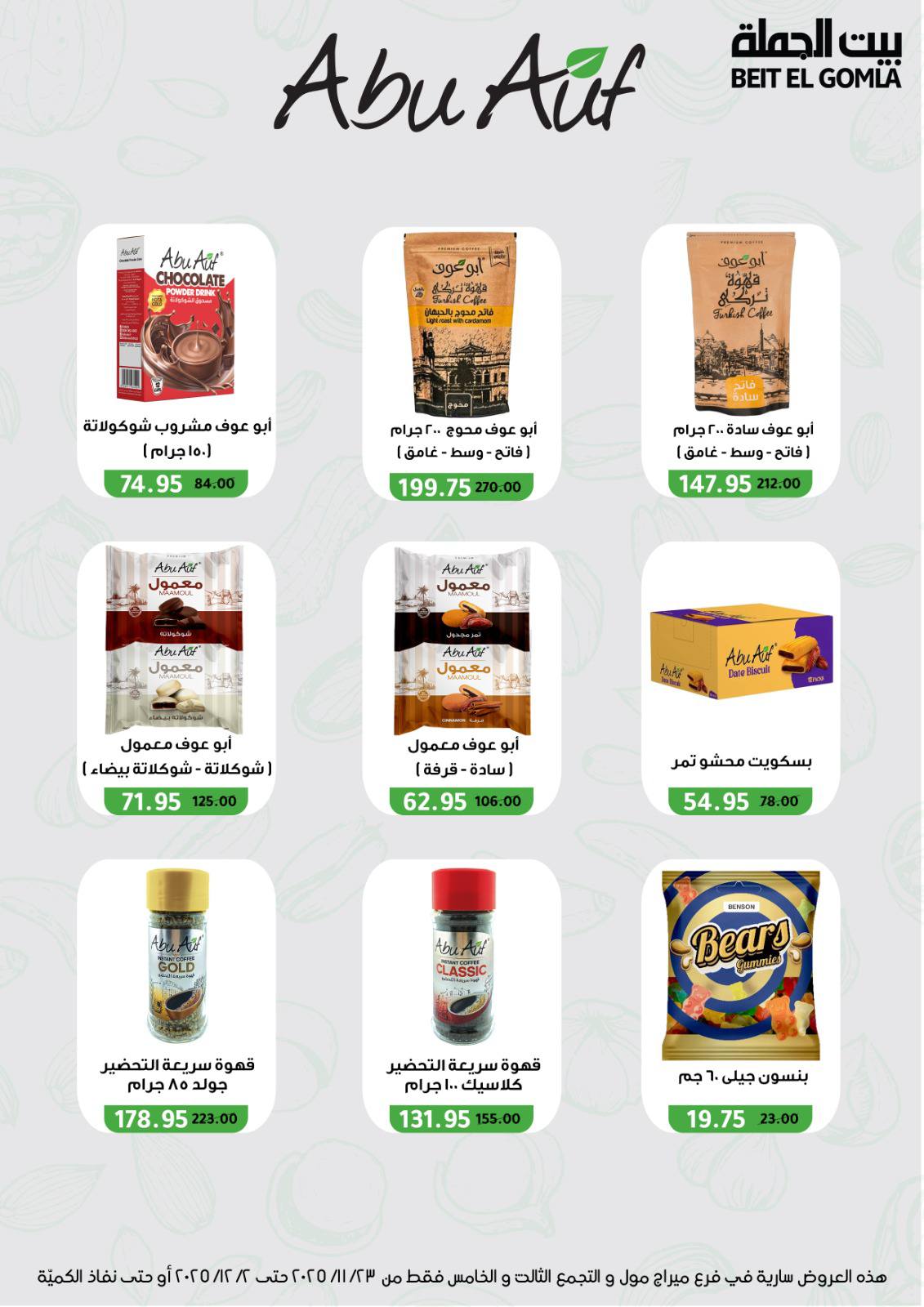 عروض بيت الجملة مصر من 23 نوفمبر حتى 2 ديسمبر 2025 عروض التوفير