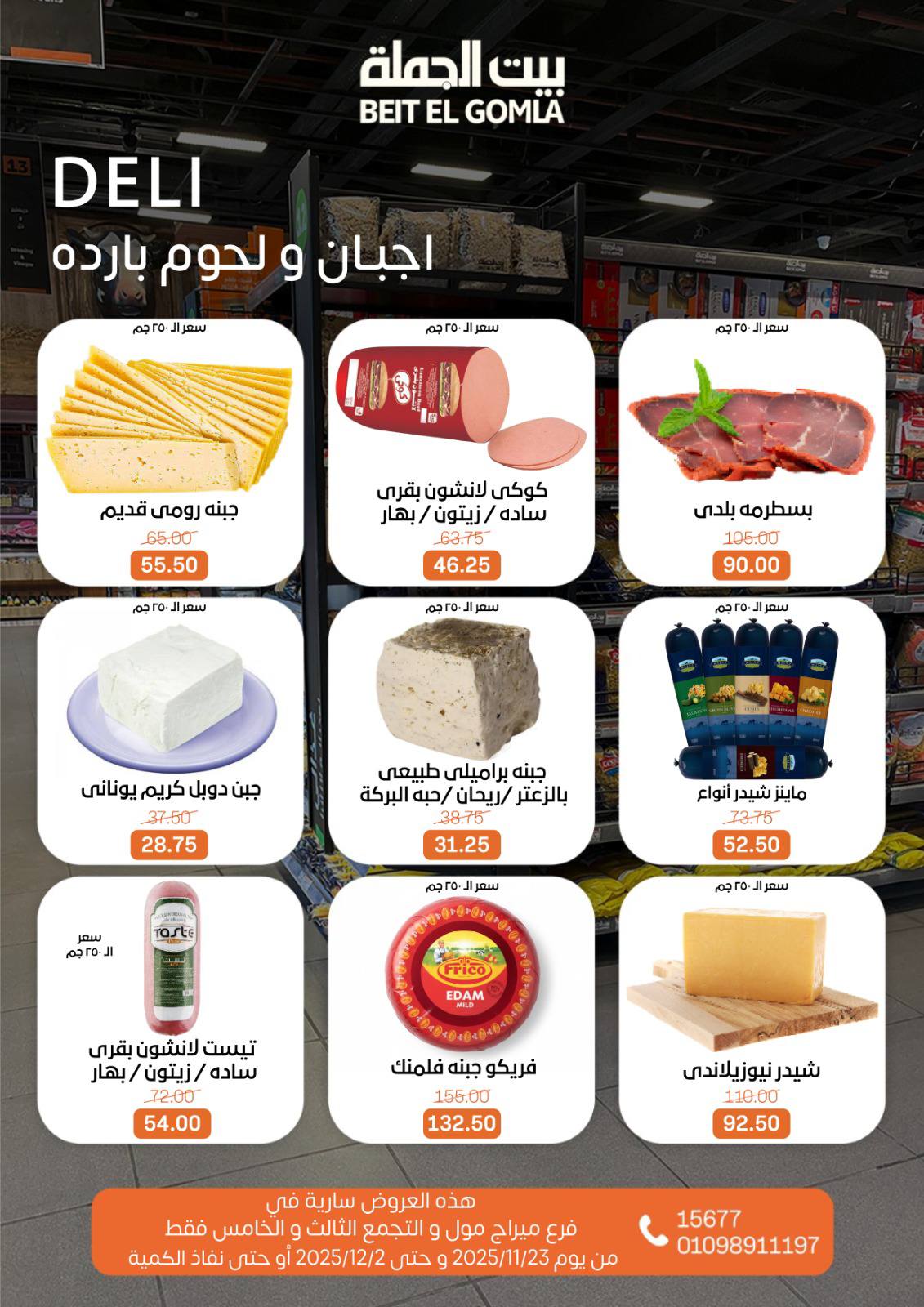 عروض بيت الجملة مصر من 23 نوفمبر حتى 2 ديسمبر 2025 عروض التوفير