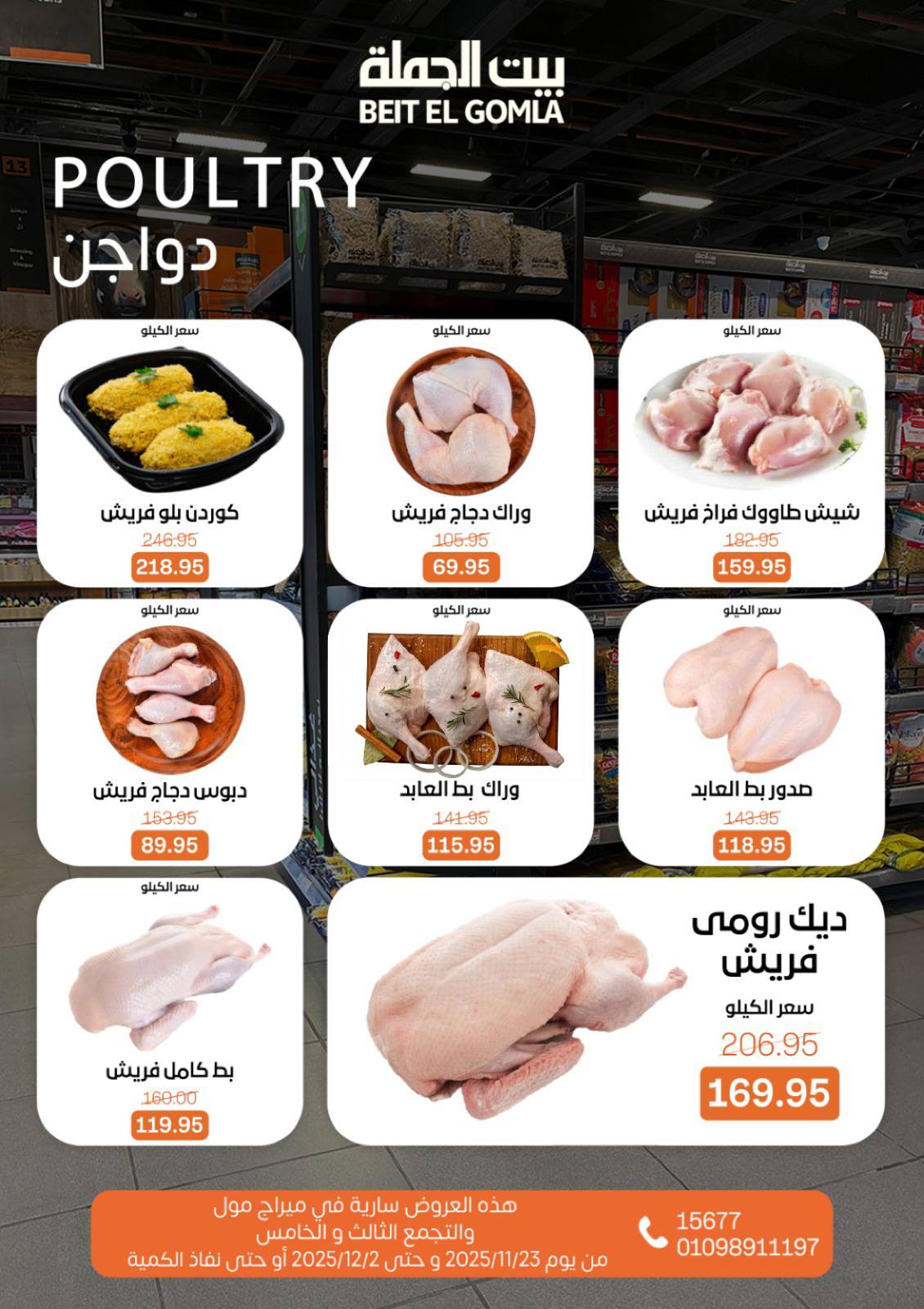 عروض بيت الجملة مصر من 23 نوفمبر حتى 2 ديسمبر 2025 عروض التوفير