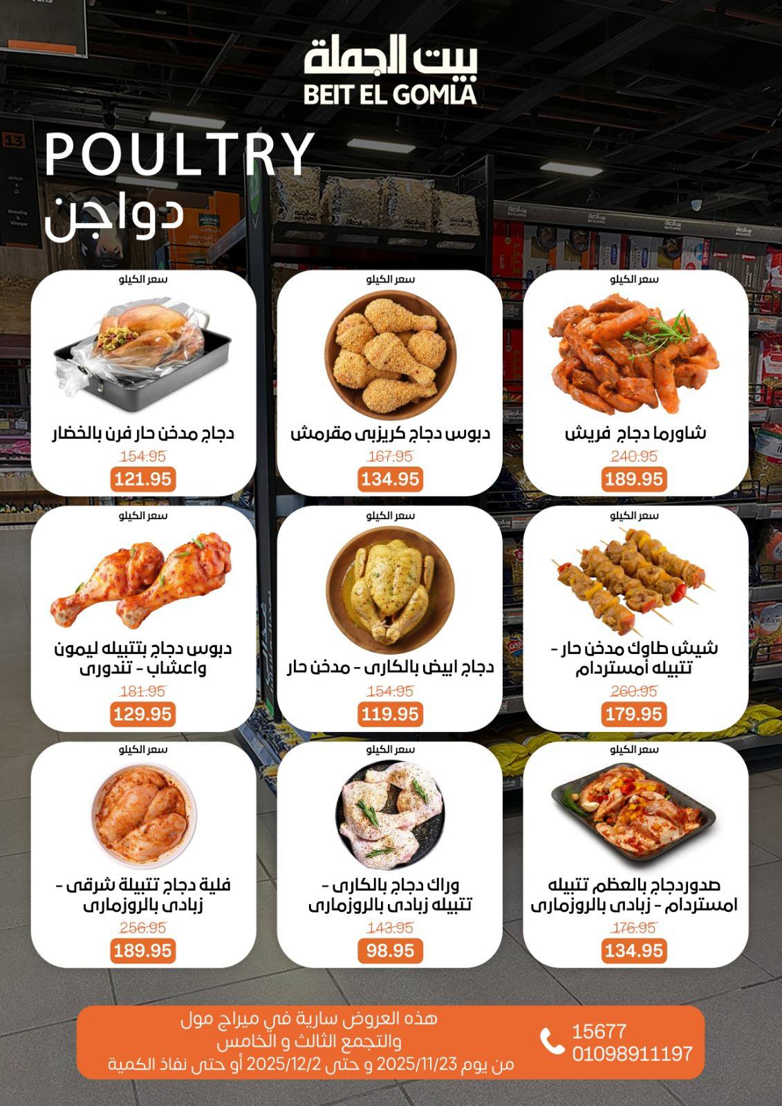 عروض بيت الجملة مصر من 23 نوفمبر حتى 2 ديسمبر 2025 عروض التوفير