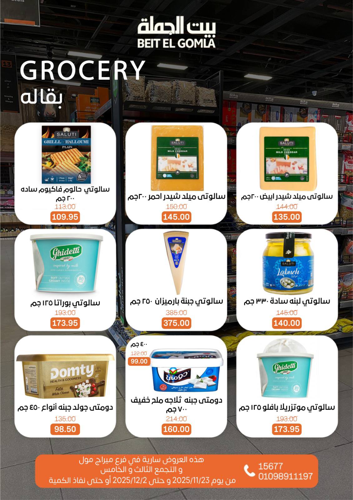 عروض بيت الجملة مصر من 23 نوفمبر حتى 2 ديسمبر 2025 عروض التوفير