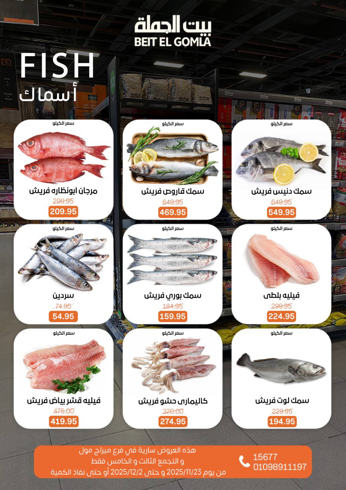 عروض بيت الجملة مصر من 23 نوفمبر حتى 2 ديسمبر 2025 عروض التوفير