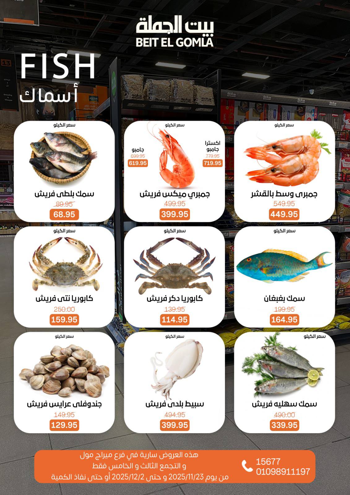 عروض بيت الجملة مصر من 23 نوفمبر حتى 2 ديسمبر 2025 عروض التوفير