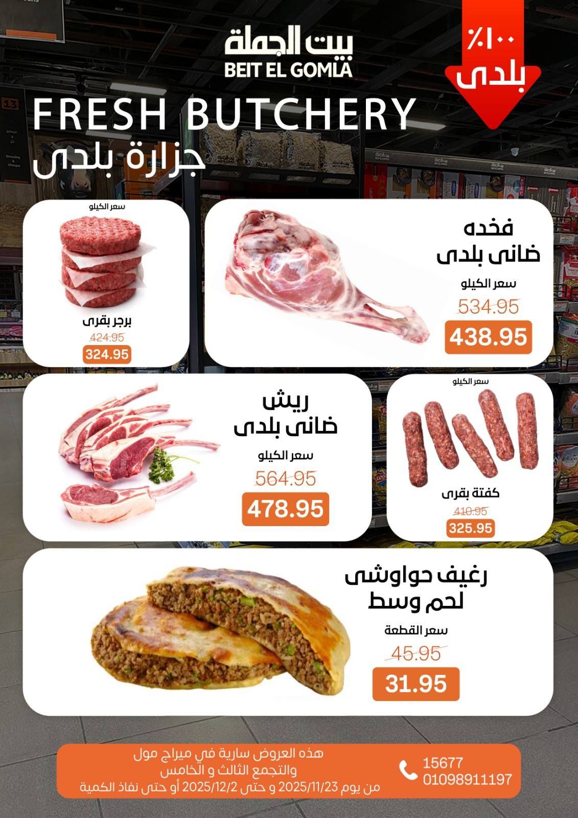 عروض بيت الجملة مصر من 23 نوفمبر حتى 2 ديسمبر 2025 عروض التوفير