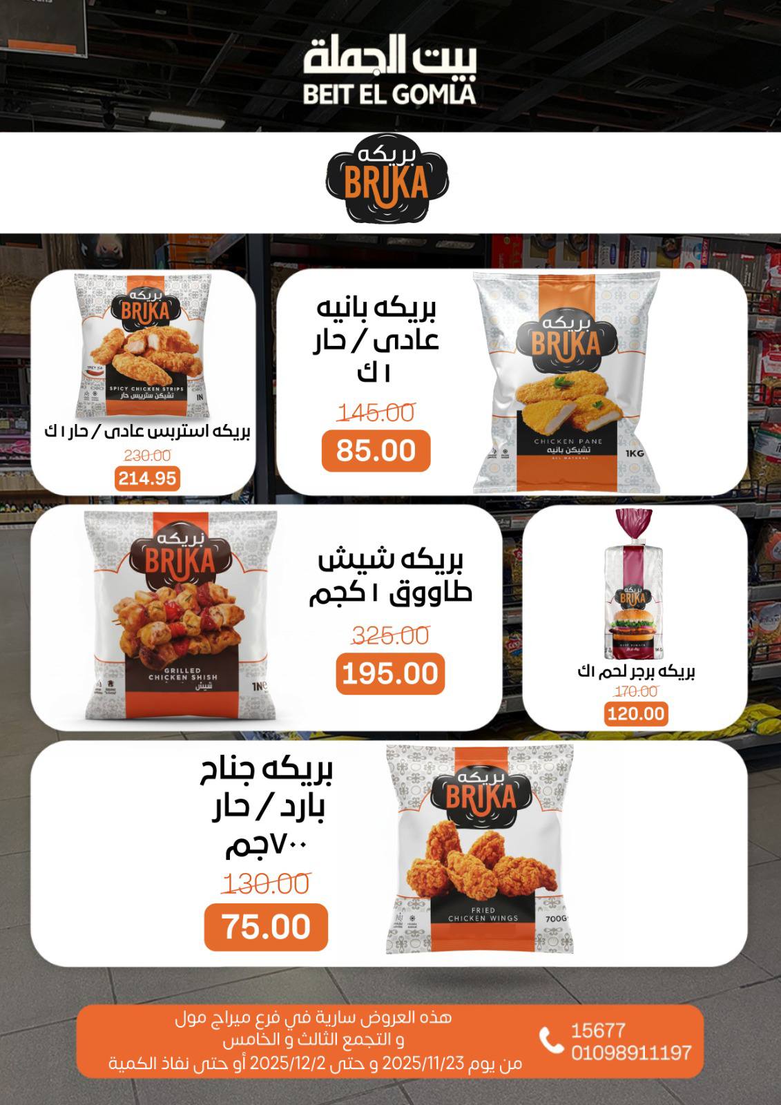 عروض بيت الجملة مصر من 23 نوفمبر حتى 2 ديسمبر 2025 عروض التوفير