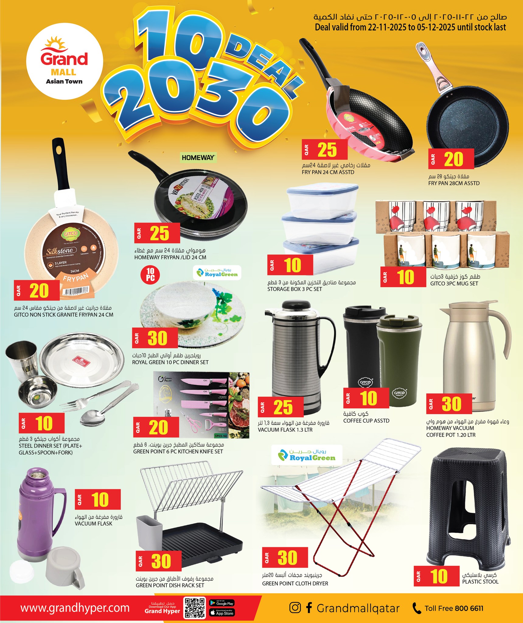 عروض جراند هايبر ماركت قطر من 22 نوفمبر حتى 5 ديسمبر 2025 أرقام مثيرة 10،20،30