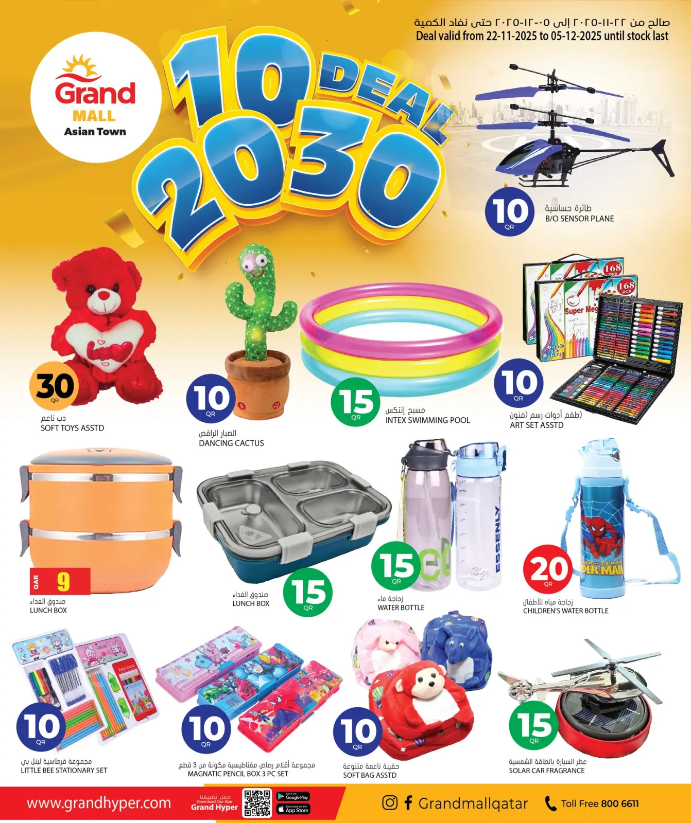 صفحة 1 ضمن أرقام مثيرة 10،20،30 في جراند هايبر ماركت قطر