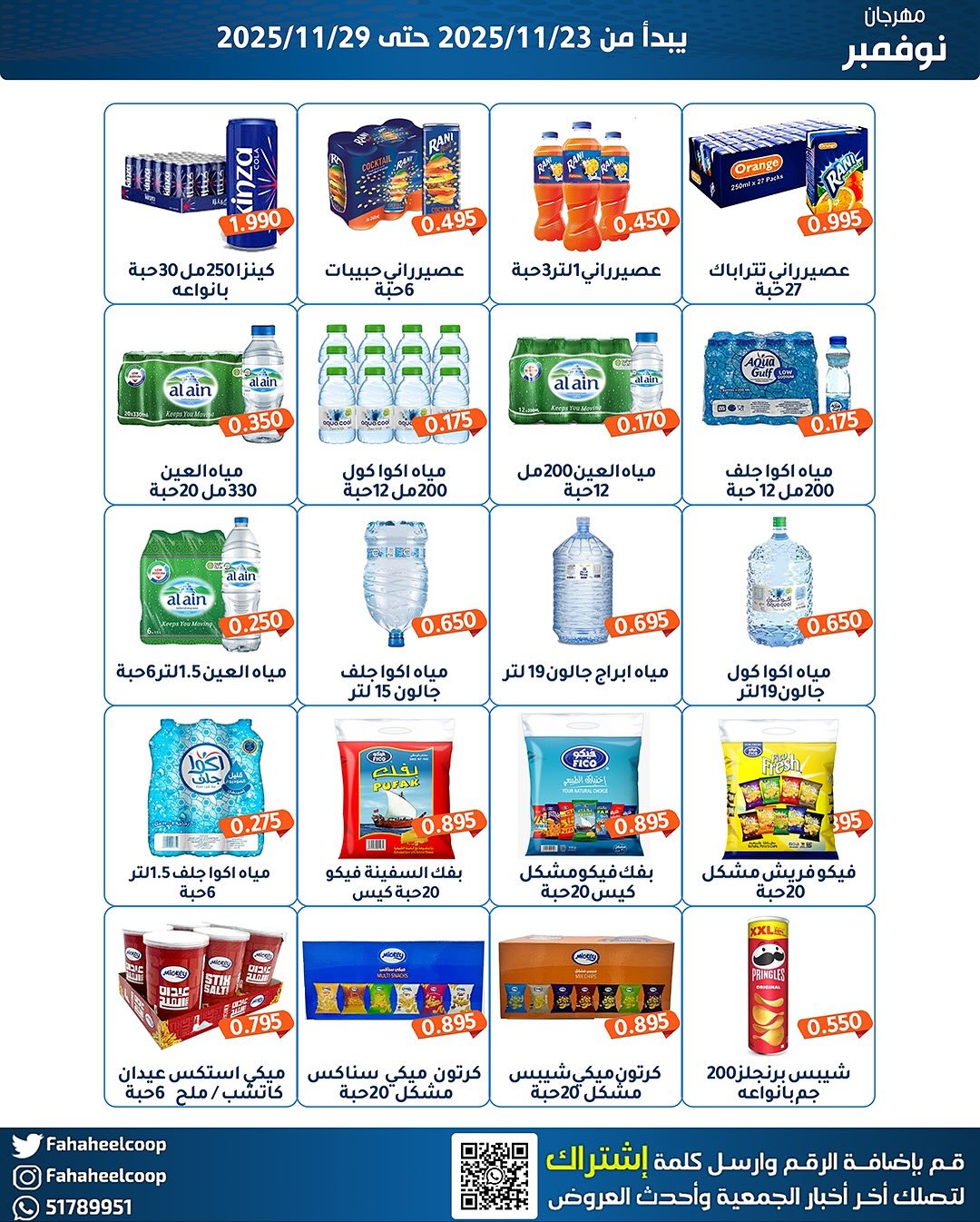 Offres Coopérative Fahaheel Koweït de 23 à 29 novembre 2025 Festival de Novembre